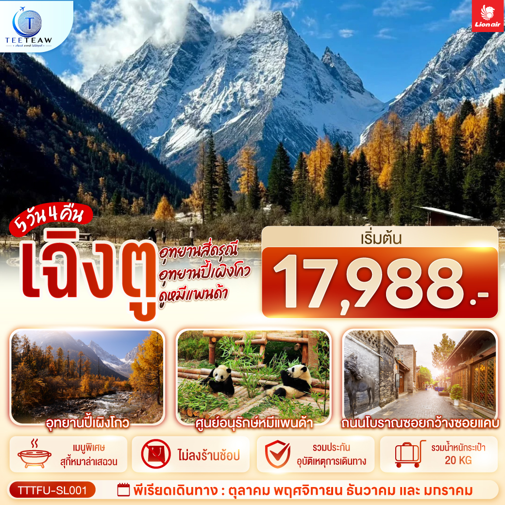 อุทยานสี่ดรุณี – อุทยานปี้เผิงโกว – สะพานโบราณหนานเฉียว – เมืองโบราณก้วนเสี้ยน – ศูนย์อนุรักษ์หมีแพนด้า – จตุรัสหยางเทียนหวู่ – รูปปั้นหมีแพนด้า นอนเซลฟี่ – ร้านหนังสือจงซูเก๋อ – ช้อปปิ้ง Chengdu Times Outlets – ชมแสงสีน้ำพุไม้ใผ่ตึกSKP – ถนนโบราณซอยกว้างซอยแคบ – วัดต้าฉือ – ถนนคนเดินซุนซีลู่ – หมีแพนด้าปีนตึกIFS – ถนนไท่กู๋หลี่