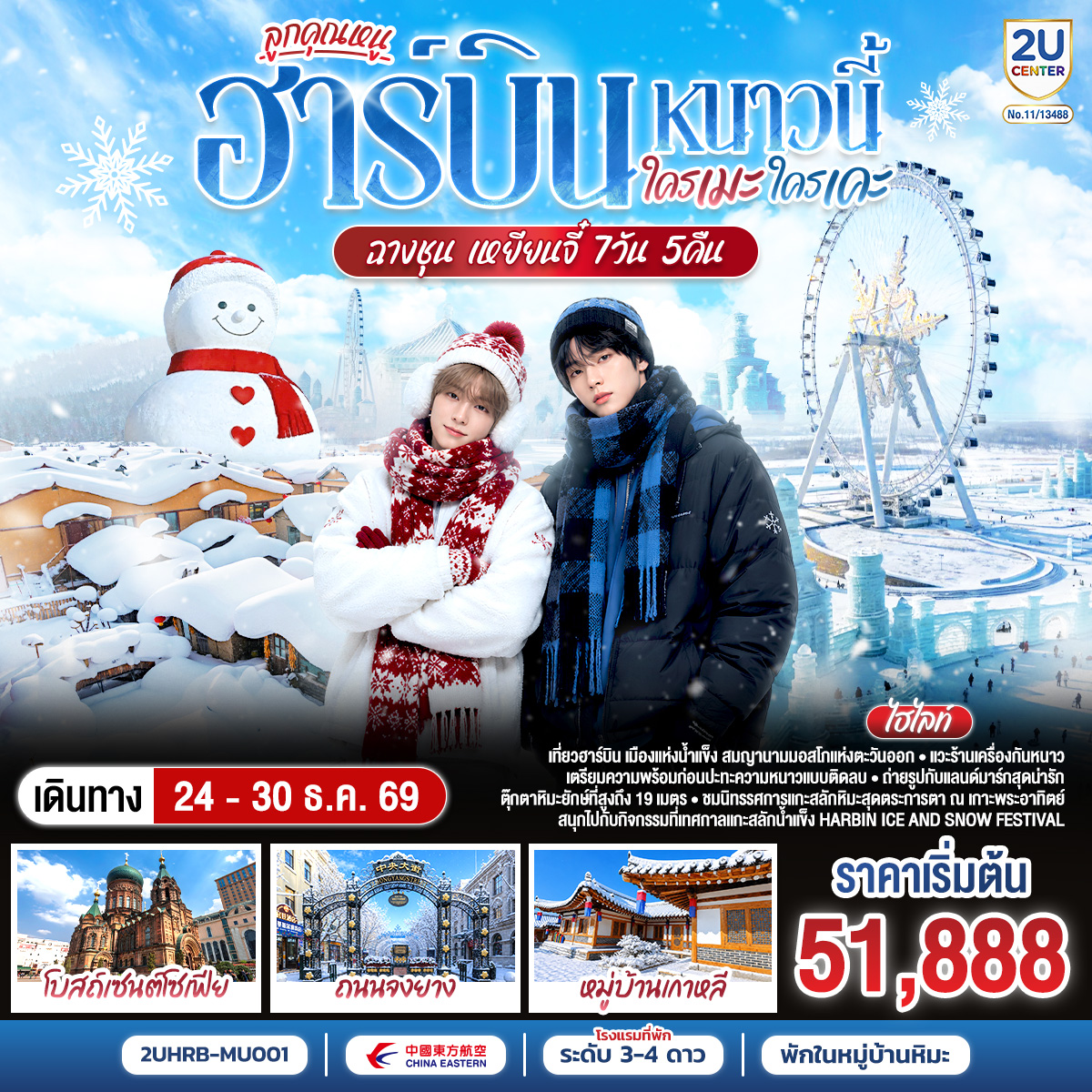 จัดเต็มความยิ่งใหญ่ของฤดูหนาวที่ HARBIN ICE & SNOW FESTIVAL | เดินชมความวิจิตรของนิทรรศการแกะสลักหิมะที่ 