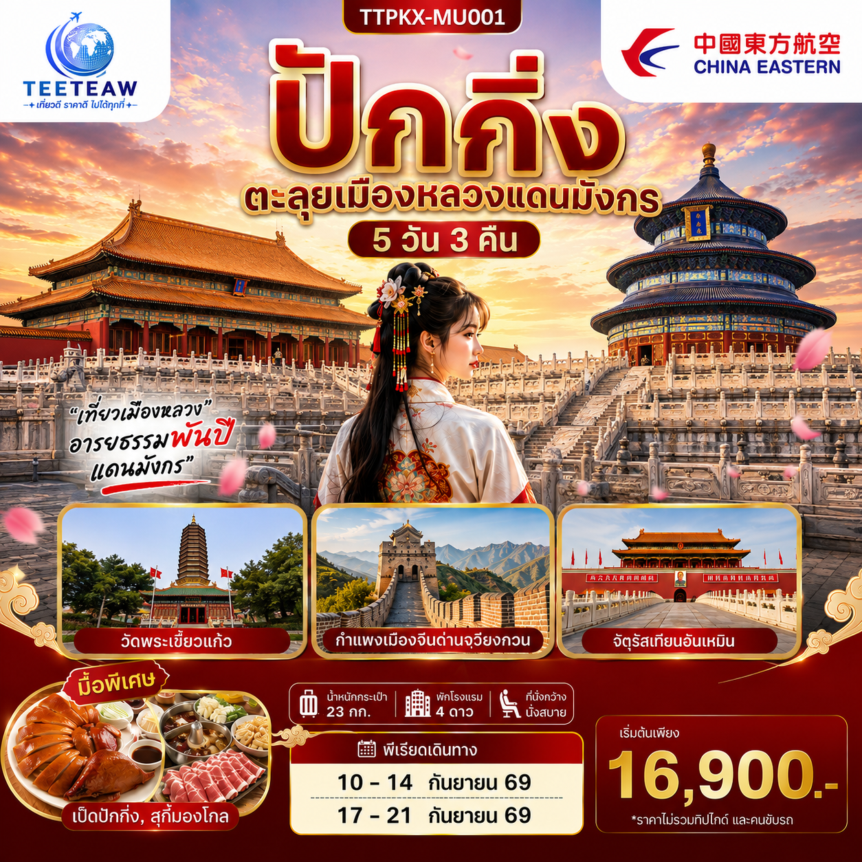 - เยี่ยมชมจัตุรัสที่ใหญ๋ที่สุดในโลก จัตุรัสเทียนอันเหมิน
- สัมผัสประสบการณ์ขึ้นกำแพงเมืองจีน ด่านจวียงกวน
- ช้อปปิ้งถนนหวังฝูจิ่ง และซานหลี่ถุน