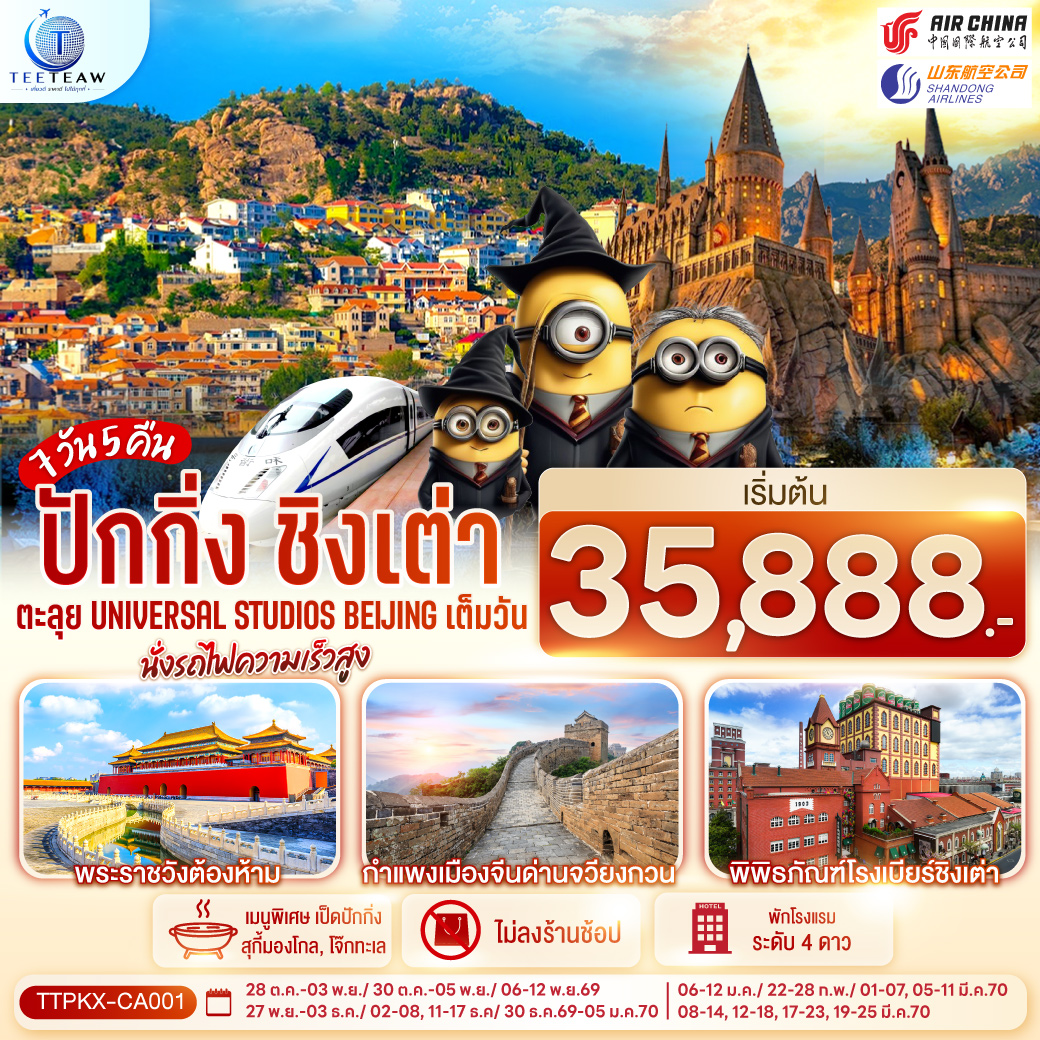 -UNIVERSAL STUDIO BEIJING เต็มวัน (รวมค่าบัตรเข้า   รถรับส่ง)