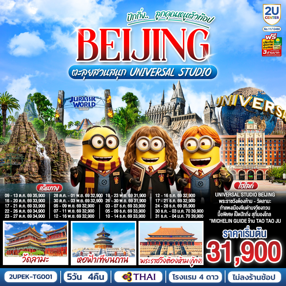 เที่ยวปักกิ่ง เมืองหลวงแห่งประวัติศาตร์และวัฒนธรรมจีน
Universal Beijing สนุกสุดมันส์กับธีมโลกภาพยนตร์!เต็มวัน รวมรถรับ-ส่ง