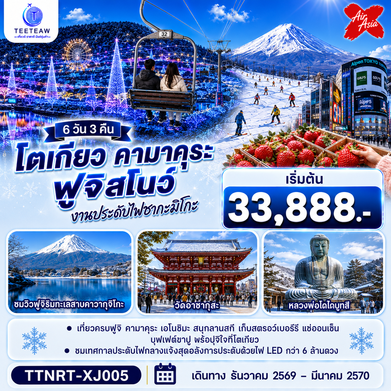 ทริป 6 วัน 3 คืน สุดคอมพลีท เช็คอินแลนด์มาร์ก พระใหญ่คามาคุระ และสัมผัสเสน่ห์ลิตเติลเอโดะแห่ง คาวาโกเอะ ตะลุยหิมะฟินๆ ที่ ลานสกีฟูจิเท็น ฟินขั้นสุดกับ ออนเซ็นธรรมชาติ และบุฟเฟ่ต์ขาปู เติมเต็มค่ำคืนด้วยไฟล้านดวงตระการตา เอาใจสายมูและสายช้อปแบบจัดเต็ม ไหว้พระวัดดัง อาซากุสะ-วัดหัวไชเท้า ปิดท้ายช้อปปิ้งที่ชินจูกุและโอไดบะ