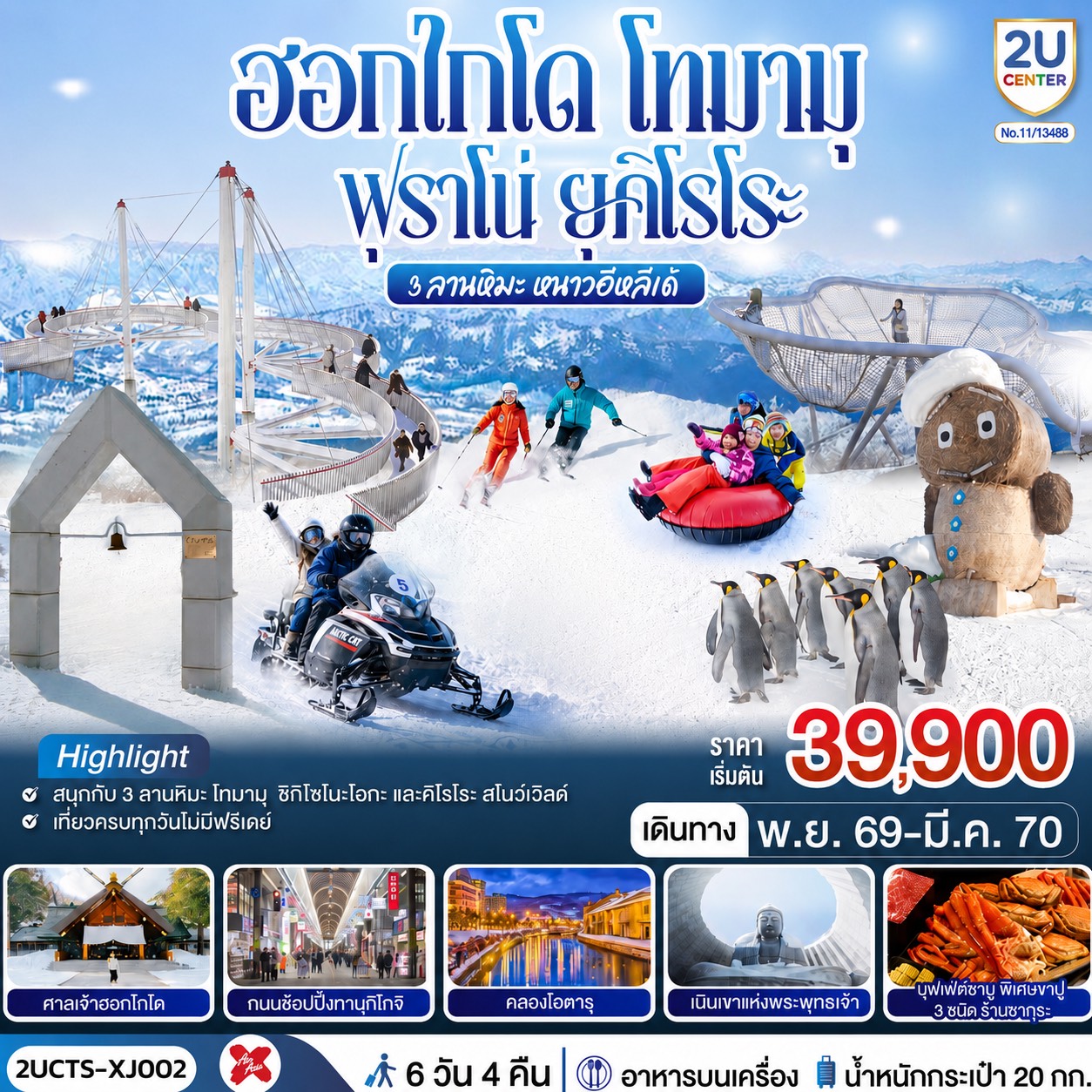 เที่ยวครบทุกวัน สนุกกับทุกไฮไลท์ฮอกไกโดหน้าหนาว ช้อปปิ้งจุใจ สนุกกับ 3 ลานหิมะชื่อดังของฮอกไกโด ที่พักใกล้แหล่งช้อปปิ้งทั้ง 4 คืน - อาหารสุดพิเศษเมนูบุฟเฟ่ต์ชาบู   ขาปู 3 ชนิด ( ปูทาระบะ ซูไว ปูขน) และปิ่งย่างสไตล์ญี่ปุ่น