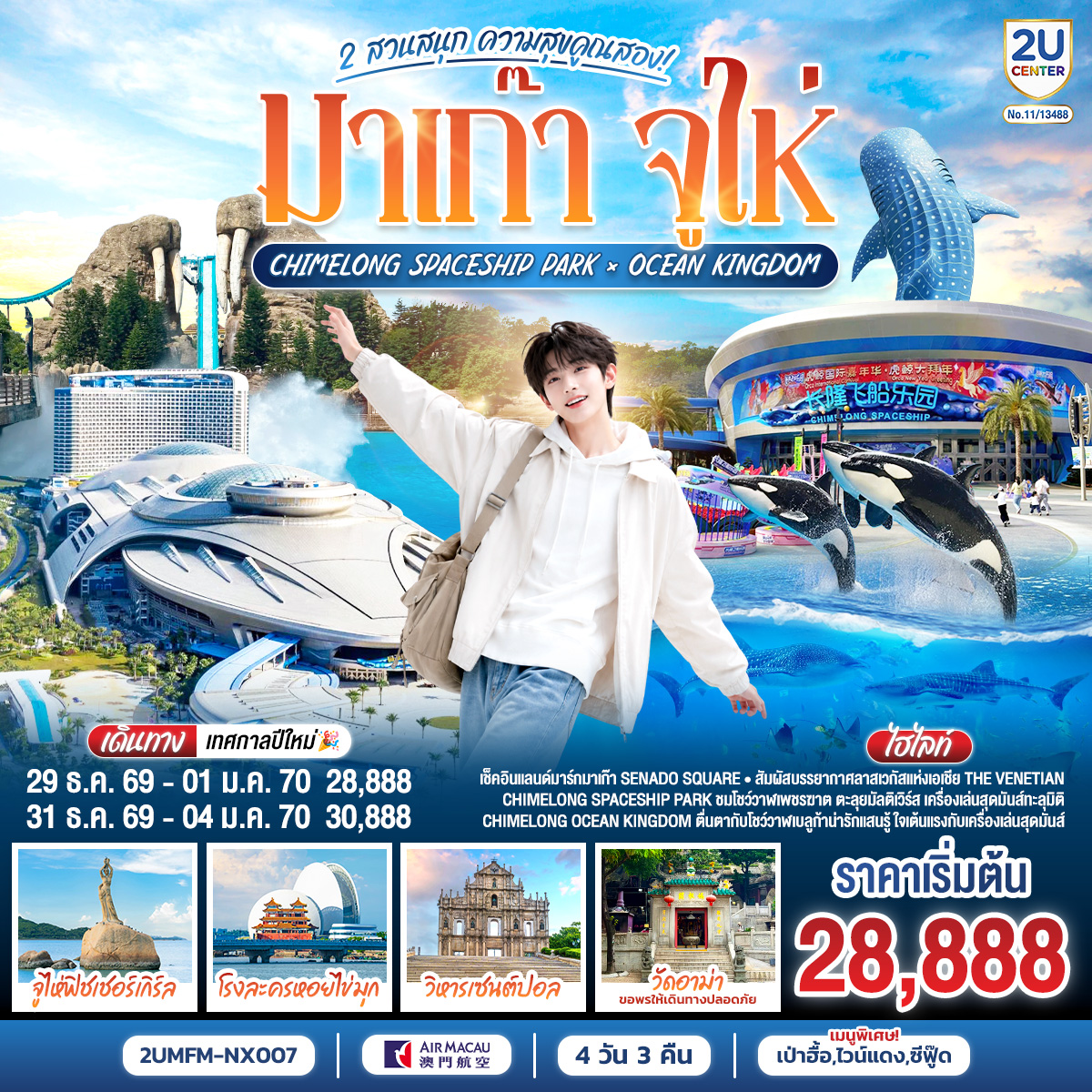 สัมผัสบรรยากาศลาสเวกัสแห่งเอเชีย The Venetian | เช็คอินแลนด์มาร์กมาเก๊า Senado Square | CHIMELONG SPACESHIP PARK ชมโชว์วาฬเพชรฆาต ตะลุยมัลติเวิร์ส เครื่องเล่นสุดมันส์ทะลุมิติ | CHIMELONG OCEAN KINGDOM ตื่นตากับโชว์วาฬเบลูก้าน่ารักแสนรู้ ใจเต้นแรงกับเครื่องเล่นสุดมันส์