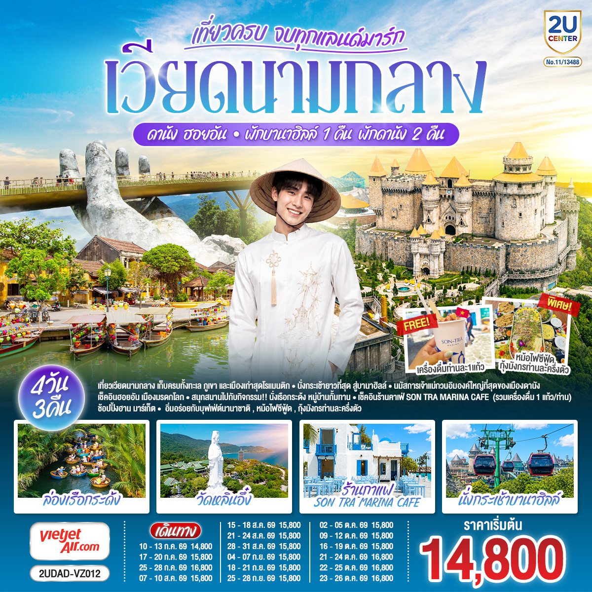 - เที่ยวเวียดนามกลาง เก็บครบทั้งทะเล ภูเขา และเมืองเก่าสุดโรแมนติก
- นั่งกระเช้ายาวที่สุด สู่บานาฮิลล์ 
- นมัสการเจ้าแม่กวนอิมองค์ใหญ่ที่สุดของเมืองดานัง 
- เช็คอินฮอยอัน เมืองมรดกโลก
- สนุกสนานไปกับกิจกรรม!!นั่งเรือกระด้ง หมู่บ้านกั้มทาน  
- เช็คอินร้านคาเฟ่ SON TRA MARINA CAFÉ  (รวมเครื่องดื่ม1แก้ว/ท่าน)
- ช้อปปิ้งฮาน มาร์เก็ต  
 อิ่มอร่อยกับบุฟเฟ่ต์นานาชาติ , หม้อไฟซีฟู้ด กุ้งมังกรท่านละครึ่งตัว