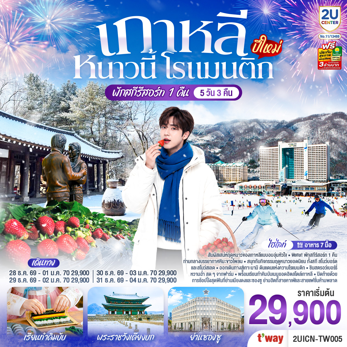 สัมผัสเสน่ห์ฤดูหนาวของเกาหลีแบบอบอุ่นหัวใจ พิเศษ! พักสกีรีสอร์ท 1 คืน ท่ามกลางบรรยากาศหิมะขาวโพลน สนุกกับกิจกรรมฤดูหนาวยอดนิยม ทั้งสกี สโนว์บอร์ด และสโนว์สเลด ก่อนออกเดินทางสู่เกาะนามิ ดินแดนแห่งความโรแมนติก ชิมสตรอว์เบอร์รี่หวานฉ่ำ สดๆจากฟาร์ม พร้อมเรียนทำคิมบับเมนูยอดฮิตสไตล์เกาหลี และปิดท้ายด้วยการช้อปปิ้งสุดฟินที่เมียงดงและซองซู ย่านฮิตที่สายคาเฟ่และสายแฟชั่นห้ามพลาด