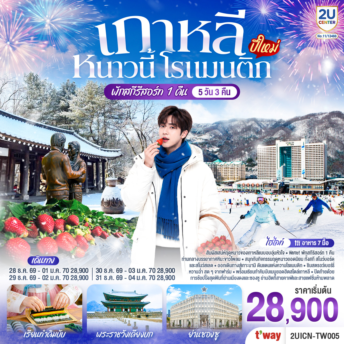 สัมผัสเสน่ห์ฤดูหนาวของเกาหลีแบบอบอุ่นหัวใจ พิเศษ! พักสกีรีสอร์ท 1 คืน ท่ามกลางบรรยากาศหิมะขาวโพลน สนุกกับกิจกรรมฤดูหนาวยอดนิยม ทั้งสกี สโนว์บอร์ด และสโนว์สเลด ก่อนออกเดินทางสู่เกาะนามิ ดินแดนแห่งความโรแมนติก ชิมสตรอว์เบอร์รี่หวานฉ่ำ สดๆจากฟาร์ม พร้อมเรียนทำคิมบับเมนูยอดฮิตสไตล์เกาหลี และปิดท้ายด้วยการช้อปปิ้งสุดฟินที่เมียงดงและซองซู ย่านฮิตที่สายคาเฟ่และสายแฟชั่นห้ามพลาด