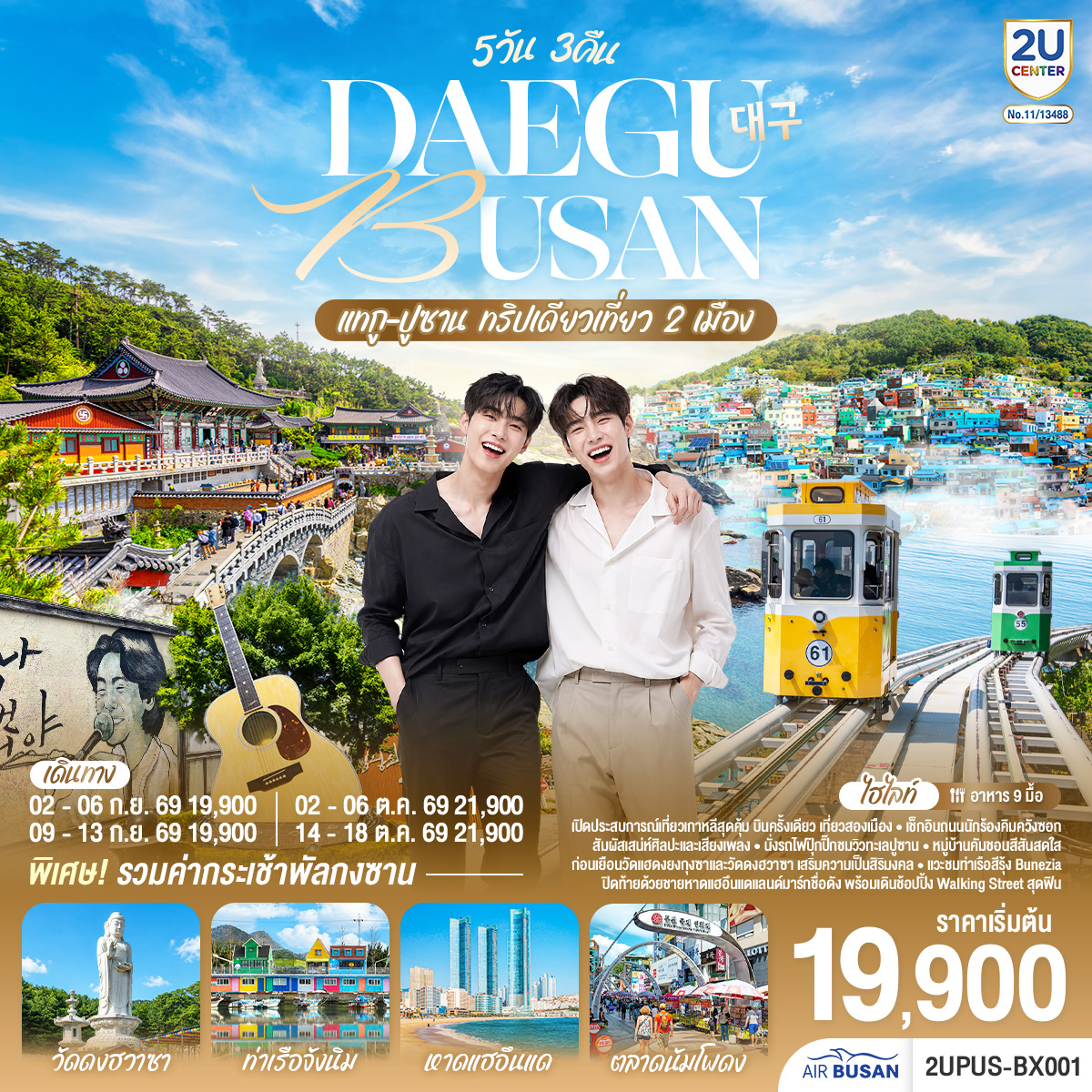 เปิดประสบการณ์เที่ยวเกาหลีสุดคุ้ม บินครั้งเดียว เที่ยวสองเมือง เช็กอินถนนนักร้องคิมควังซอก สัมผัสเสน่ห์ศิลปะและเสียงเพลง นั่งรถไฟปุ๊กปิ๊กชมวิวทะเลปูซาน หมู่บ้านคัมชอนสีสันสดใส ก่อนเยือนวัดแฮดงยงกุงซาและวัดดงฮวาซา เสริมความเป็นสิริมงคล แวะชมท่าเรือสีรุ้ง Bunezia ปิดท้ายด้วยชายหาดแฮอึนแดแลนด์มาร์กชื่อดังพร้อมเดินช้อปปิ้ง Walking Street สุดฟิน