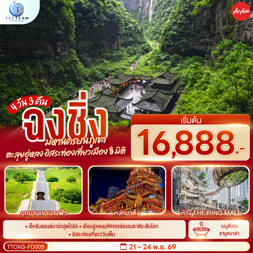 กรุงเทพฯ (ดอนเมือง) – ฉงชิ่ง (สนามบินฉงชิ่งเจียงเป่ย) (FD556: 06.00-10.10) – สถานีรถไฟฟ้าทะลุตึกสถานีรถไฟฟ้าทะลุตึก – ตรอกโบราณหลงเหมินฮ่าว – ถนนโบราณหวงจวิหยา – เมืองอู่หลง – หลุมฟ้าสามสะพานสวรรค์ (รวมรถอุทยาน   ลิฟต์   ระเบียงแก้ว) – อุทยานเขานางฟ้า (รวมรถราง) – หงหยาต้ง – อิสระกิจกรรมเต็มวัน หรือเลือกซื้อโปรแกรมทัวร์สำหรับ 1 วัน – ตึกขุยซิง ชั้น 22  ถนนคนเดินเจี่ยฟ่างเป่ย – หอศิลป์แห่งฉงชิ่ง – จัตุรัสราฟเฟิลส์ ซิตี้ – ห้าง THE RING MALL – ฉงชิ่ง (สนามบินฉงชิ่งเจียงเป่ย) – กรุงเทพฯ (ดอนเมือง) (FD553: 19.55-22.10)  OPTIONAL TOUR : 1. ล่องเรือชมแม่น้ำเหลี่ยงเจียง ท่านละ 300 หยวน/ท่าน 2. CHONGQING INTERNATIONAL CIRCUS CITY : YANGTZE RIVER ท่านละ 350 หยวน/ท่าน
OPTIONAL TOUR 1 DAY TRIP : 1.มรกโลกพระหินแกะสลักและเขาเป่าติ้งซาน  680 หยวน/ท่าน 2.เที่ยวเมืองฉงชิ่ง 550 หยวน/ท่าน