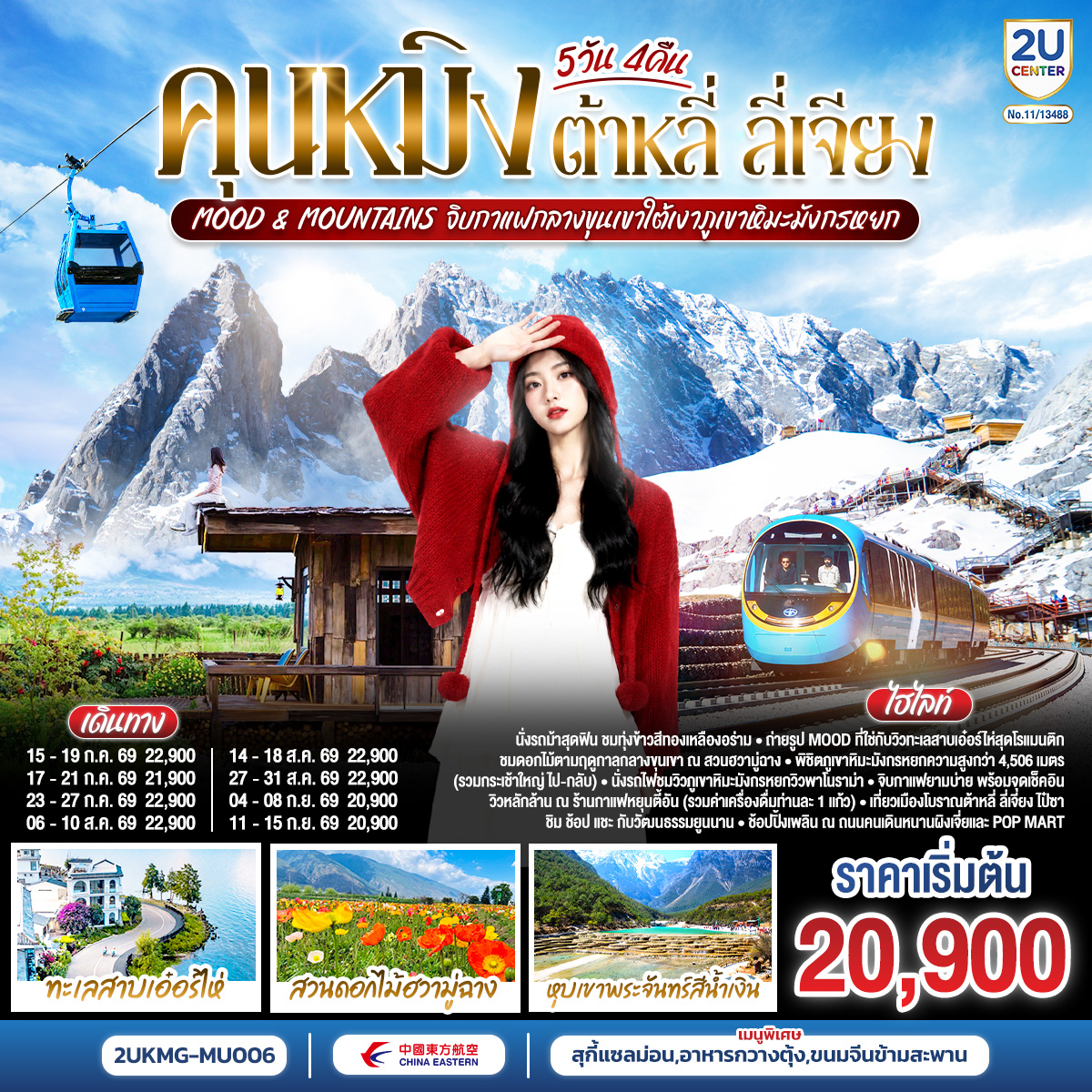 กรุงเทพฯ (สนามบินสุวรรณภูมิ) – คุนหมิง (ท่าอากาศยานนานาชาติคุนหมิงฉางสุ่ย)  (MU9622: 07:50 - 11:25) - คุนหมิง-ต้าหลี่-เมืองโบราณต้าหลี่-ต้าหลี่-วัดเจ้าแม่กวนอิม-ผ่านชมเจดีย์ 3 องค์-สวนดอกไม้ฮวามู่ฉาง-นั่งรถม้าชมวิว-โค้ง S ทะเลสาบเอ๋อไห่-เมืองลี่เจียง-สระมังกรดำ-เมืองโบราณลี่เจียง-ภูเขาหิมะมังกรหยก รวมกระเช้าใหญ่ ไป-กลับ – หุบพพระจันทร์สีน้ำเงิน รวมรถอุทยาน แบตเตอรี่-ชมโชว์ IMPRESSION LIJIANG-นั่งรถไฟชมวิวภูเขาหิมะมังกรหยก-ร้านกาแฟหยุนตี้อัน (รวมค่าเครื่องดื่มท่านละ 1 แก้ว)-เมืองโบราณไป๋ซา-ลี่เจียง-รถไฟความเร็วสูงกลับสู่คุนหมิง รวมรถขนกระเป๋า-ถนนโบราณคุนหมิง-อิสระช้อปปิ้งถนนหนานผิงเจีย POPMART-วัดหยวนทง-สวนน้ำตกคุนหมิง-ตำหนักทอง จินเตี้ยนคุนหมิง (ท่าอากาศยานนานาชาติคุนหมิงฉางสุ่ย)    -กรุงเทพ (สนามบินสุวรรณภูมิ)  (MU9621: 20.40 - 22.15)