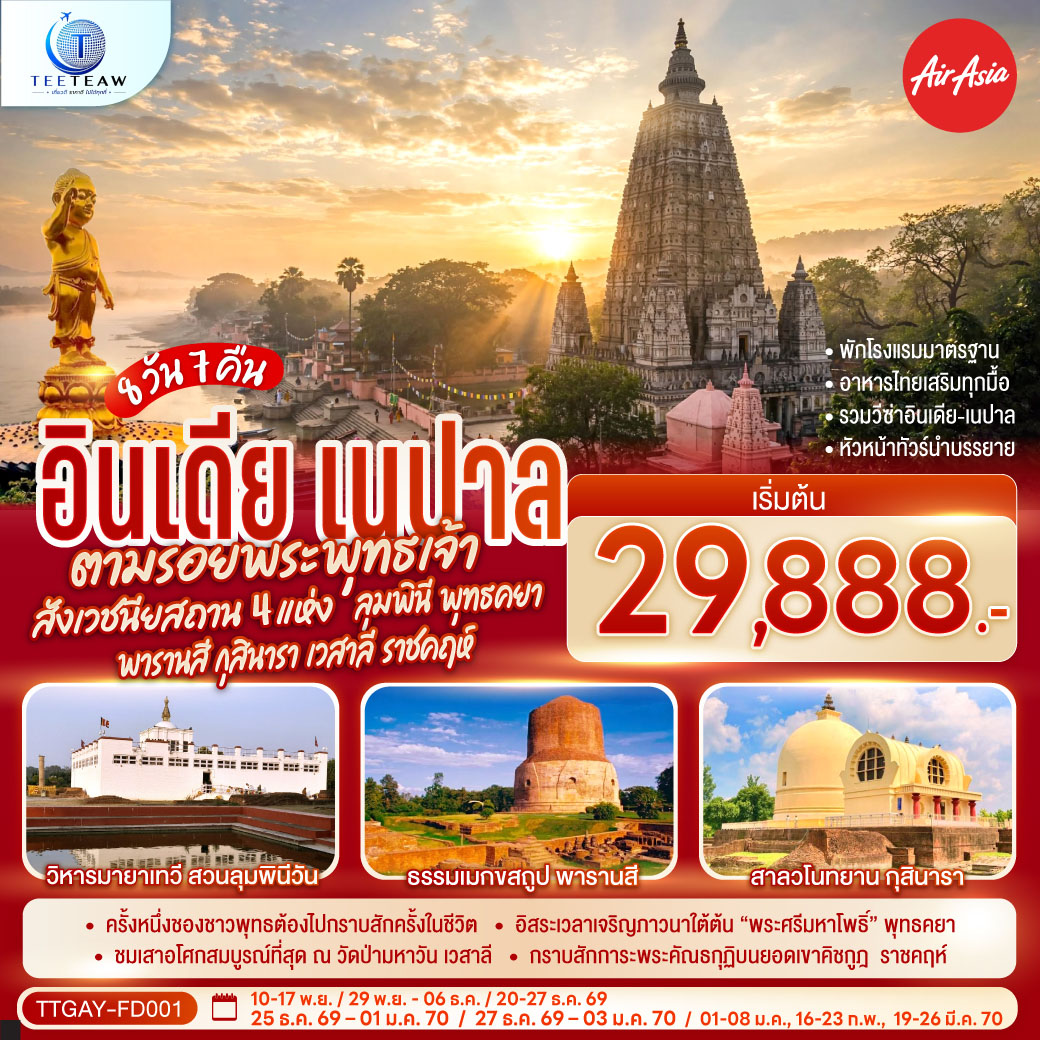 กราบสักการะ ครบ 4 พุทธสังเวชนียสถาน | สวนลุมพินีวัน,เนปาล ประสูติกาล ณ มายาเทวีวิหาร | พุทธคยา ศรีมหาโพธิ์แห่งการตรัสรู้ | สารนาถ,พารานสี ธรรมเมกขสถูป ครบองค์สามรัตนตรัยแสดงปฐมเทศนาและกุสินารา สวนสาละแห่งการดับขันธปรินิพพาน | “เชตวันมหาวิหาร” อารามที่สำคัญศาสดาประทับนานที่สุด (19พรรษา) ณ เมืองสาวัตถี |สักการะ พระสถูปปาวาลเจดีย์ เป็นสถานที่พระผู้มีพระภาคเจ้าทรงปลงอายุสังขารเป็นครั้งสุดท้าย | พระคันธกุฏิบนเขาคิชกูฎ เมืองราชคฤห์ | ล่องเรือชมนครศักดิ์สิทธิ์ของชาวฮินดูอายุกว่า 4,000 ปี ริมฝั่งแม่น้ำคงคา