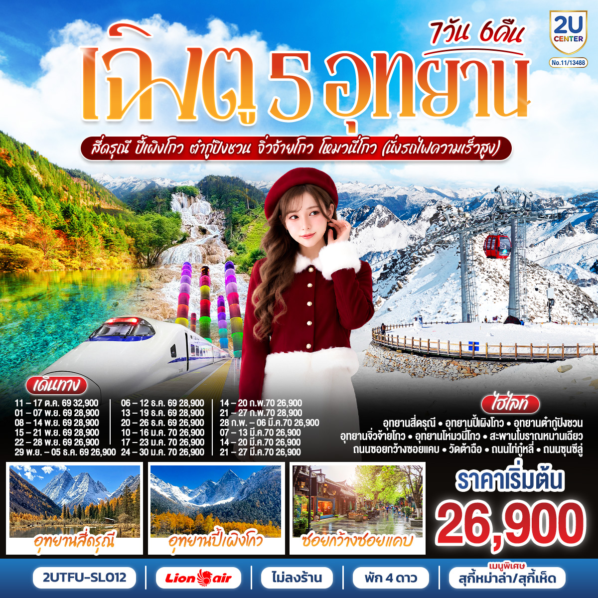 อุทยานสี่ดรุณี - อุทยานปี้เผิงโกว - อุทยานต๋ากู่ปิงชวน - อุทยานจิ่วจ้ายโกว - อุทยานโหมวหนี่โกว - สะพานโบราณหนานเฉียว - ชมไฟน้ำพุไม้ใผ่ตึกSKP - ถนนซอยกว้างซอยแคบ - วัดต้าฉือ - ถนนไท่กู๋หลี่ - ถนนซุนซีลู่