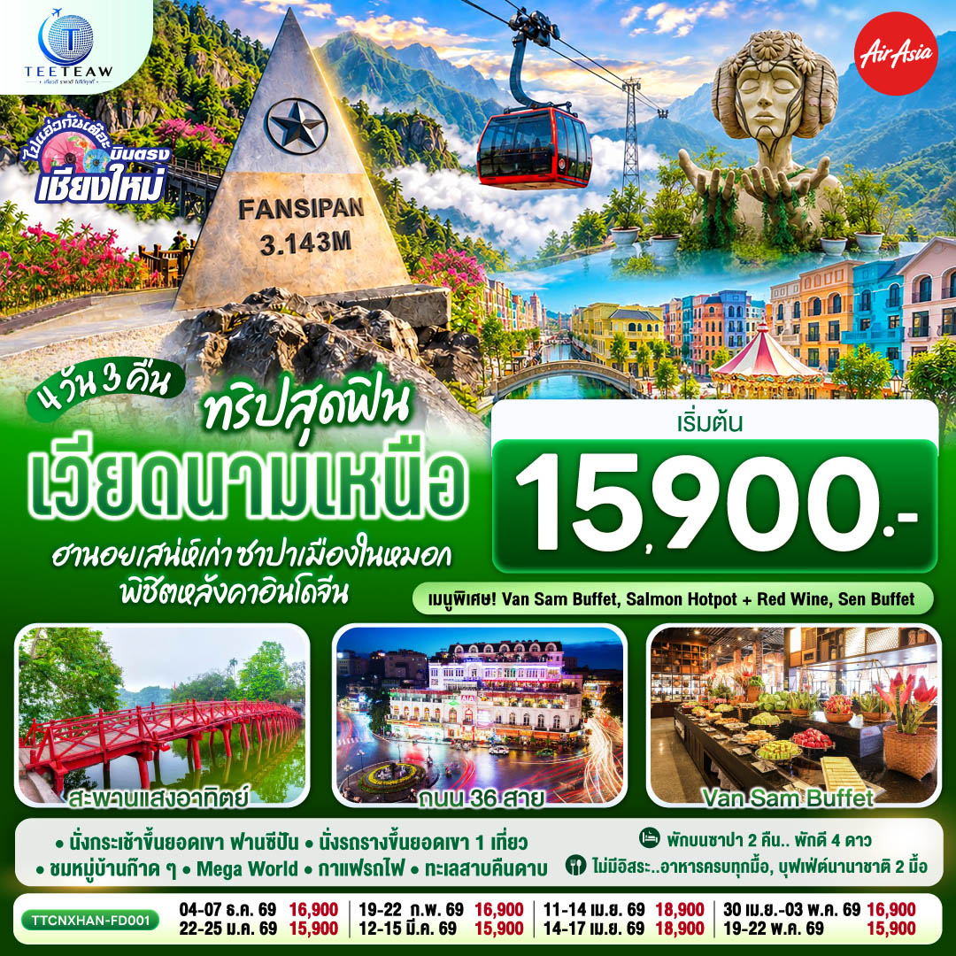 พักบนซาปา 2 คืน..พักดี 4 ดาว|ไม่มีอิสระ..อาหารครบทุกมื้อ|บุฟเฟ่ต์นานาชาติ 2 มื้อ
|นั่งกระเช้าขึ้นยอดเขา ฟานซีปัน|นั่งรถรางขึ้นยอดเขา 1 เที่ยว|ชมหมู่บ้านก๊าดก๊าด
|Mega World,กาแฟรถไฟ|ทะเลสาบคืนดาบ, ถนน 36 สาย| สะพานแสงอาทิตย์