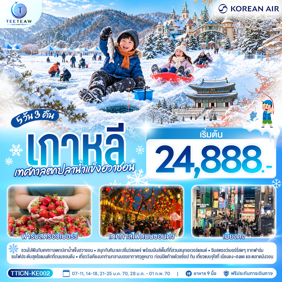 ชวนไปฟินกับเทศกาลตกปลาน้ำแข็งฮวาชอน สนุกกับหิมะและสโนว์สเลด พร้อมมันส์เต็มที่ที่สวนสนุกเอเวอร์แลนด์ ชิมสตรอว์เบอร์รี่สดๆ จากฟาร์ม ชมไฟประดับสุดโรแมนติกที่ถนนซอนดึง เที่ยววังเคียงบกท่ามกลางบรรยากาศฤดูหนาว ก่อนปิดท้ายด้วยช้อป กิน เที่ยวแบบจุใจที่ เมียงดง–ฮงแด และตลาดมังวอน