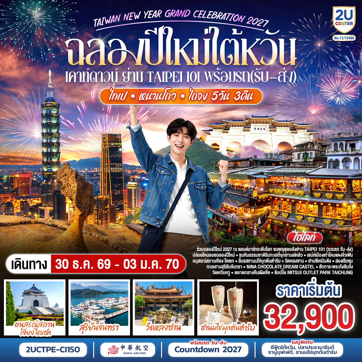 •ร่วมฉลองปีใหม่ ณ แลนด์มาร์กระดับโลก ชมพลุสุดอลังย่าน Taipei 101 
•รวมรถรับ–ส่งบริเวณงาน Countdown
•Shifen Old Street – ปล่อยโคมลอยแห่งความสุขฉลองปีใหม่
•Yehliu Geopark – ชมหินธรรมชาติริมทะเล
•Jiufen Old Street – เสน่ห์เมืองเก่าโคมแดง
•Chiang Kai-shek Memorial Hall – แลนด์มาร์กชื่อดังสัญลักษณ์ประวัติศาสตร์ไต้หวัน
•Chun Shui Tang (春水堂)– ลิ้มรสชานมไข่มุกต้นตำรับแห่งไต้หวัน
•Longshan Temple – วัดศักดิ์สิทธิ์คู่เมืองไทเป
•Pineapple Cake Shop – ชิมขนมขึ้นชื่อไต้หวัน
•Taipei 101 – สัญลักษณ์มหานครไทเป
•Ximending – แหล่งช้อปวัยรุ่นยอดนิยม
•Nina Chocolate Dream Castle – ปราสาทช็อกโกแลตสุดน่ารัก
•Sun Moon Lake Cruise – ล่องเรือชมทะเลสาบงดงาม
•Xuan Guang Temple – สักการะพระถังซัมจั๋ง เสริมสิริมงคล
•Wenwu Temple – วัดศักดิ์สิทธิ์คู่ทะเลสาบสุริยันจันทรา
•Feng Chia Night Market – ตลาดกลางคืนชื่อดังไถจง
•Miyahara – ร้านขนมระดับตำนานเมืองไถจง
•National Taichung Theater – สถาปัตยกรรมร่วมสมัยสุดอลังการ
•Mitsui Outlet Park Taichung – ช้อปปิ้งเอาท์เล็ตครบวงจร