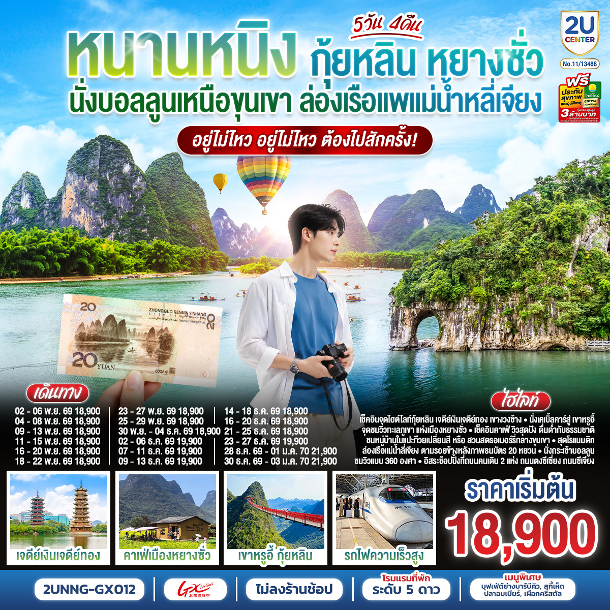 กรุงเทพฯ(สนามบินสุวรรณภูมิ) – สนามบินหนานหนิง  (GX8908 BKK 20.45 – NNG 23.40)– หนานหนิง-รถไฟความเร็วสูงสู่เมืองกุ้ยหลิน
-กุ้ยหลิน-ถ้ำขลุ่ยอ้อ-เจดีย์เงินเจดีย์ทอง-เขางวงช้าง-อิสระช้อปปิ้งถนนตงซีเซี่ยง-กุ้ยหลิน-หมู่บ้านแปะก๊วย (ใบไม้เปลี่ยนสี)-เมืองโบราณต้าซี-หยางซั่ว-เช็คอินร้านกาแฟวิวสุดปัง-ภาพพันลี้แห่งขุนเขาและสายน้ำ เดือน พฤศจิกายน ชมใบไม้เปลี่ยนสีหมู่บ้านแปะก๊วย/เดือน ธันวาคม ชมสวนสตรอว์เบอร์รี OPTION SHOW : Impression Liu Sanjie 400 RMB/ท่าน-หยางซั่ว-เขาหรูยี่ (รวมกระเช้าขึ้น-ลง) - สะพานกระจก-ระเบียงกระจก-ล่องเรือแพแม่น้ำหลี่เจียง-นั่งบอลลูนชมวิว 360 องศา-อิสระช้อปปิ้งถนนคนคนเดินซีเจียง-OPTION :เมืองลับแล 250 RMB/ท่าน-หยางซั่ว-รถไฟความเร็วสูงสู่หนานหนิง- อิสระช้อปปิ้งถนนคนเดินสามตรอกสองซอย -สนามบินหนานหนิง – กรุงเทพฯ (สนามบินสุวรรณภูมิ (GX8907 NNG 18.35 –BKK 19.45)