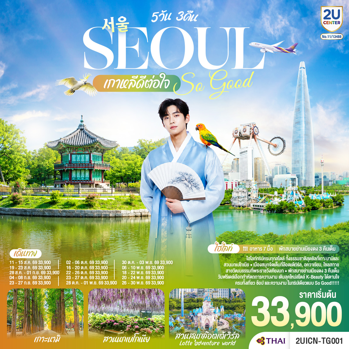 ไฮไลท์ทริปครบทุกสไตล์ ทั้งธรรมชาติสุดชิลที่เกาะนามิและสวนนกเบโกเนีย เมืองสนุกจัดเต็มที่ล็อตเต้เวิลด์–อควาเรียม–โซลสกาย และสายวัฒนธรรมที่พระราชวังเคียงบก  พักสบายย่านเมียงดง 3 คืนเต็ม พร้อมวันฟรีเดย์ให้เลือกทำหัตถการความงาม เติมลุคใหม่สไตล์ K-Beauty ได้ตามใจ ครบทั้งเที่ยว ช้อป และความงาม ในทริปเดียวแบบ So Good!!!!!