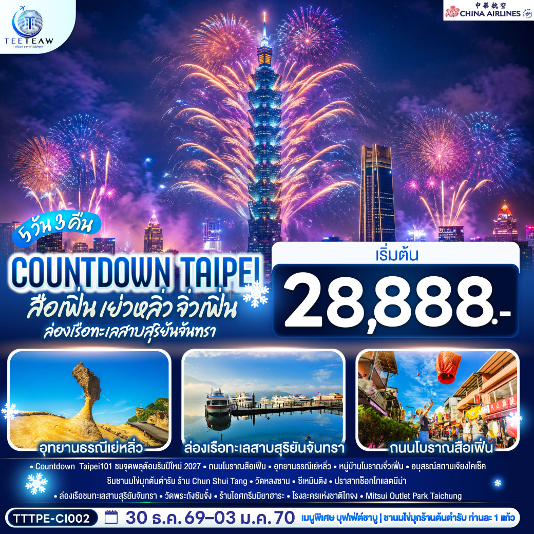 Countdown  Taipei101 ชมจุดพลุต้อนรับปีใหม่ 2027
ถนนโบราณสือเฟิ่น – อุทยานธรณีเย่หลิ่ว – หมู่บ้านโบราณจิ่วเฟิ่น – อนุสรณ์สถานเจียงไคเช็ค – ชิมชานมไข่มุกต้นตำรับ ร้าน Chun Shui Tang - วัดหลงซาน  - ซีเหมินติง - ปราสาทช็อกโกแลตนีน่า – ล่องเรือชมทะเลสาบสุริยันจันทรา – วัดพระถังซัมจั๋ง - ร้านไอศกรีมมิยาฮาระ – โรงละครแห่งชาติไทจง – Mitsui Outlet Park Taichung