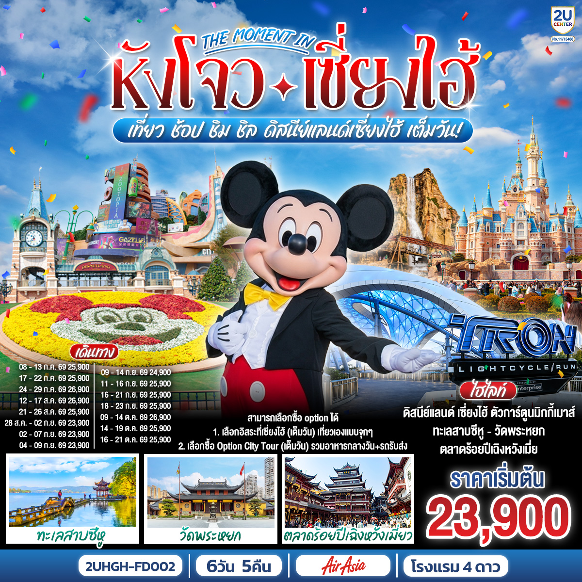 สามารถเลือกซื้อ option ได้
1. เลือกอิสระที่เซี่ยงไฮ้ (เต็มวัน) เที่ยวเองแบบจุกๆ
2. เลือกซื้อ Option City Tour (เต็มวัน) รวมอาหารกลางวัน รถรับส่ง