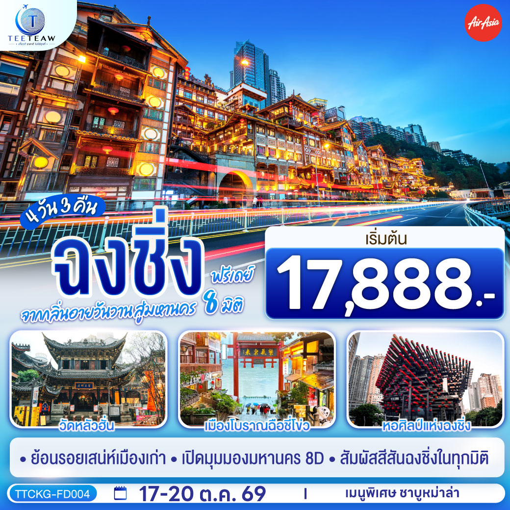 กรุงเทพฯ (ดอนเมือง) – ฉงชิ่ง (สนามบินฉงชิ่งเจียงเป่ย) (FD556: 06.15-10.20) – ตึกขุยซิง – ถนนคนเดินเจี่ยฟ่างเป่ย – หอศิลป์แห่งฉงชิ่ง – สถานีรถไฟทะลุตึก – ตรอกบันได 18 ขั้น
วัดหลัวฮั่น – ถนนโบราณหวงจวิหยา   เส้นทางโบราณหวงกั๋ว – ตรอกโบราณเซี่ยฮ่าวหลี – ถนนจิ่วหลงพัว – หงหยาต้ง OPTIONAL TOUR : 1.ล่องเรือชมแม่น้ำเหลี่ยงเจียง ท่านละ 380 หยวน/ท่าน 2. CHONGQING INTERNATIONAL CIRCUS CITY : YANGTZE RIVER 350 หยวน/ท่าน - อิสระกิจกรรมเต็มวัน หรือเลือกซื้อโปรแกรมทัวร์สำหรับ 1 วัน OPTIONAL TOUR : 1 DAY TRIP 1.อู่หลง : หลุมฟ้า   เขานางฟ้า 800 หยวน/ท่าน 2.ต้าจู๋ : มรดกโลกพระแกะสลักหิน   เขาเป่าติ่งชัน 680 หยวน/ท่าน 3.ฉงชิ่ง : สวนสัตว์ฉงชิ่ง – โชว์มรดกโลกทางวัฒนธรรม – ถนนคนเดินเอ๋อหลิง  550 หยวน/ท่าน – เมืองโบราณฉือชี่โข่ว – จัตุรัสราฟเฟิล – The Ring Mall – ฉงชิ่ง (สนามบินฉงชิ่งเจียงเป่ย) – กรุงเทพฯ (ดอนเมือง) (FD553: 19.55-22.10)