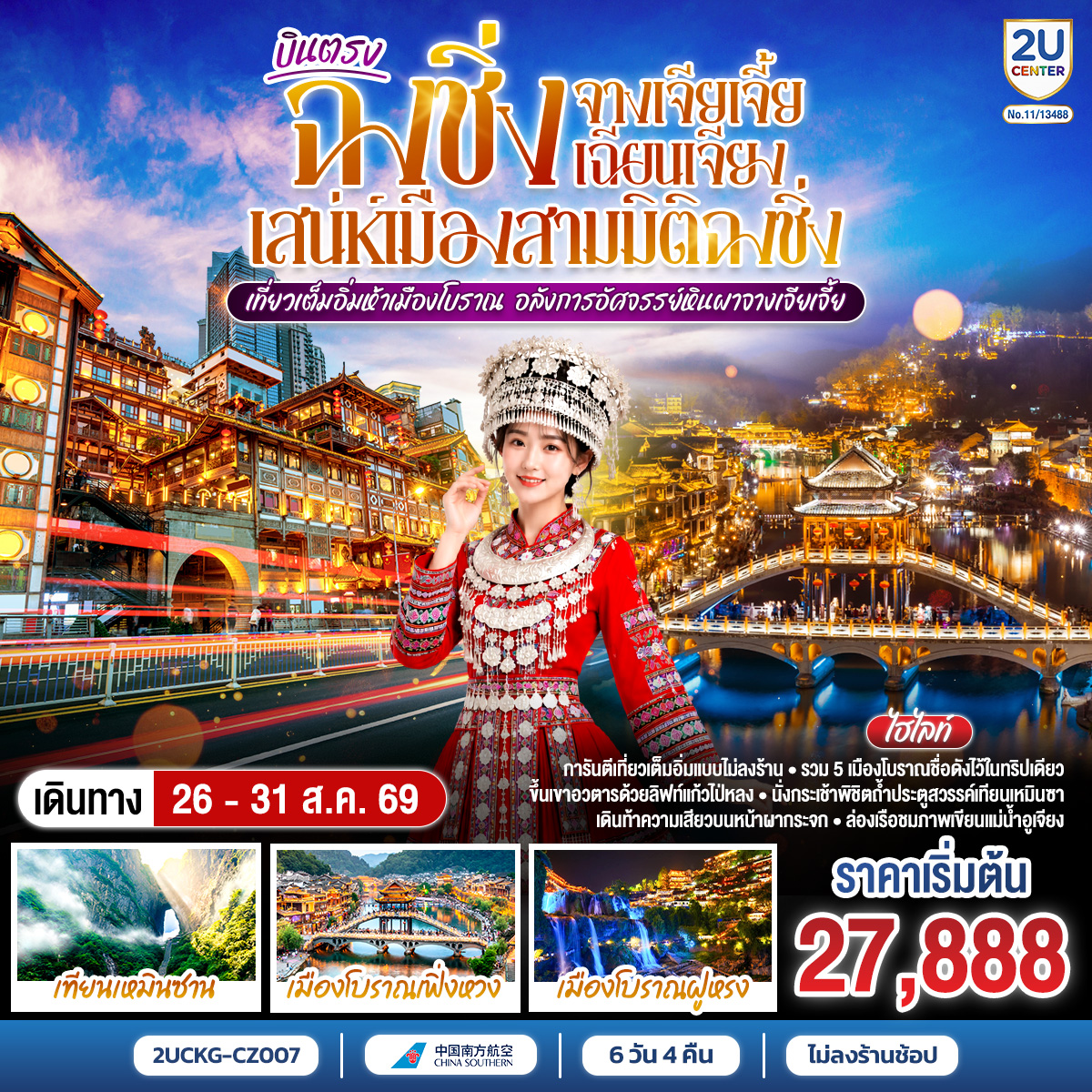 ระเบียงแก้วแตะเมฆ—สามสะพานสวรรค์โอบเงาไว้ทั้งฟ้า | จางเจียเจี้ย—ลิฟต์แก้วไป่หลงพาเราขึ้นเหนือหมอก | กระเช้าเทียนจื่อสานเส้นทางสู่ “เขาอวตาร” ก่อนยืนบนสะพานไต้หล้าอันดับหนึ่ง. | ฝูหรงเจิ้น เล่าเรื่องด้วยเสียงน้ำตกกลางเมือง | โคมเก่าริมตรอก—ประวัติศาสตร์แต้มสีลงบนละอองน้ำ. | ฉงชิ่งคืนไฟ—เจี่ยฟ่างเป่ยจังหวะเมืองไม่เคยหลับ | อาคารศิลปะสีแดงเหมือนตะเกียบปักฟ้า แล้วหงหยาต้งก็เปลี่ยนค่ำคืนให้เป็นนิทาน | เช้าอีกวัน รถไฟวิ่งทะลุตึก—ภาพที่จินตนาการยอมแพ้ | ราฟเฟิลส์ซิตี้ชูใบเรือกลางสองสายน้ำ ก่อนเราหลงตรอกเซี่ยฮ่าวหลี่ แล้วปิดวันด้วยหม้อไฟหมาล่า.
