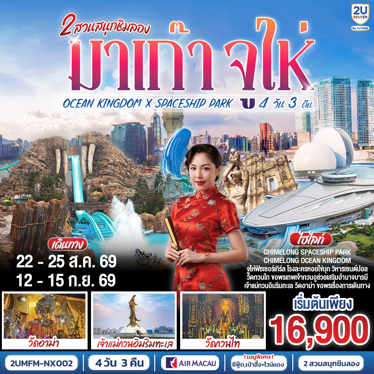 สัมผัสบรรยากาศลาสเวกัสแห่งเอเชีย The Venetian | เช็คอินแลนด์มาร์กมาเก๊า Senado Square และ The Parisian | CHIMELONG SPACESHIP PARK ชมโชว์วาฬเพชรฆาต ตะลุยมัลติเวิร์ส เครื่องเล่นสุดมันส์ทะลุมิติ | CHIMELONG OCEAN KINGDOM ตื่นตากับโชว์วาฬเบลูก้าน่ารักแสนรู้ ใจเต้นแรงกับเครื่องเล่นสุดมันส์