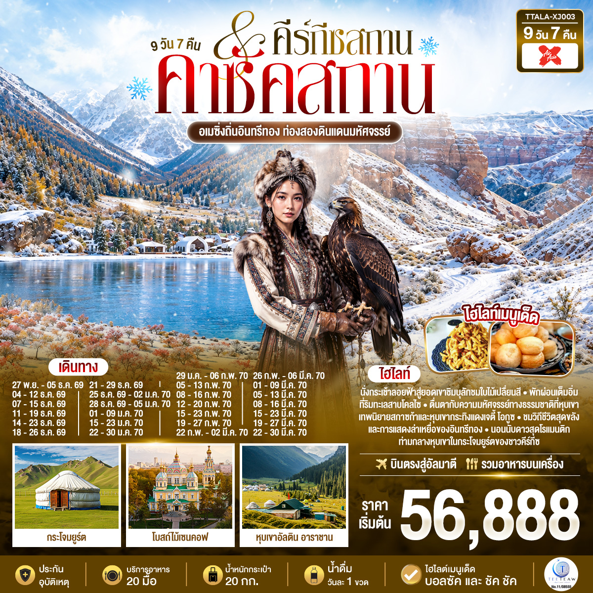 อัลมาตี - อุทยานแห่งชาติชารีนแคนยอน – แบล็คแคนยอน – ทะเลสาบโคลไซ  - คาราโคล (คีร์กีซสถาน) - หุบเขาอัลติน อาราชาน – คาราโคล - โบสถ์โฮลีทรินิตี้ - ตลาดอัคติเลก - หุบเขาเจติ-โอกุช – หุบเขาแห่งเทพนิยาย – ชมการแสดงล่าอินทรี - อิซซิก-กุล - ขึ้นชมวิวหอคอยบูรานา – บิชเคก - สวนสาธารณะโอ๊คพาร์ก – จัตุรัสวิคตอรี – จัตุรัสอาลาทู - อัลมาตี - สวนสาธารณะปันฟิลอฟ - มหาวิหารเซนคอฟ - นั่งกระเช้าสู่ยอดเขาค็อคโทเบ – สกีรีสอร์ทเขาชิมบูลัก - นั่งกระเช้าลอยฟ้าสู่ ยอดเขาชิมบูลัก - อัลมาตี – มัสยิดกลางอัลมาตี – จัตุรัสสาธารณรัฐ – ถนนคนเดินซีเบค - ตลาดสดกรีนบาซาร์ - โรงงานช็อคโกแล็ต - ห้าง MEGA Alma-Ata