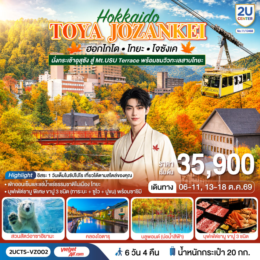 ไฮไลท์ทัวร์-Highlight 
นั่งกระเช้าชมวิว USUZAN ROPEWAY - ชมใบไม้เปลี่ยนสีสะพานโจซังเคฟุทามิ - ชมความน่ารักของหมีขั่วโลกขาวที่สวนสัตว์อาซาฮิยามะ - หุบเขานรกจิโกกุดานิ –  ทะเลสาบโทยะ – ช้อปปิ้งทานุกิโคจิ - คลองโอตารุ – พิพิธภัณฑ์กล่องดนตรี - ร้านกาแฟ ฮัลโหล คิตตี้ - หมู่บ้านราเมงอาซาฮิคาวะ - บลูพอนด์(บ่อน้ำสีฟ้า) - อิสระช้อปปิ้งและท่องเที่ยวในเมืองซัปโปโร - พักโทยะออนเซ็น 1 คืน ซัปโปโร 2 คืน