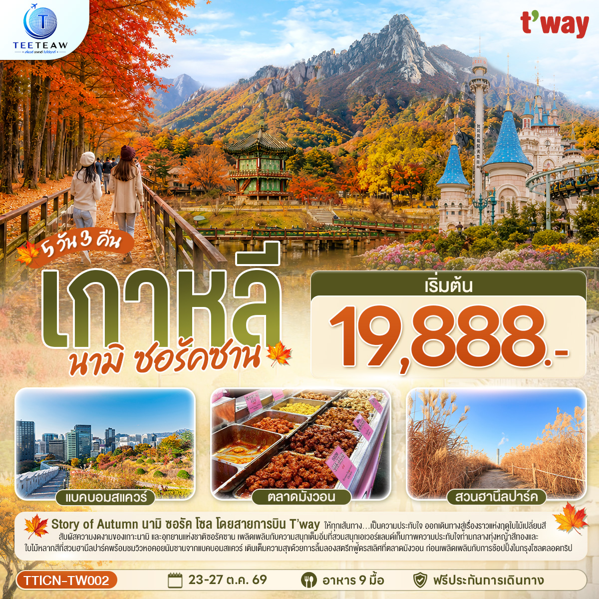 ให้ทุกเส้นทาง...เป็นความประทับใจ ออกเดินทางสู่เรื่องราวแห่งฤดูใบไม้เปลี่ยนสี สัมผัสความงดงามของเกาะนามิและอุทยานแห่งชาติซอรัคซาน เพลิดเพลินกับความสนุกเต็มอิ่มที่สวนสนุกเอเวอร์แลนด์ เก็บภาพความประทับใจท่ามกลางทุ่งหญ้าสีทองและใบไม้หลากสีที่สวนฮานึลปาร์ค พร้อมชมวิวหอคอยนัมซานจากแบคบอมสแควร์ เติมเต็มความสุขด้วยการลิ้มลองสตรีทฟู้ดรสเลิศที่ตลาดมังวอน ก่อนเพลิดเพลินกับการช้อปปิ้งในกรุงโซลตลอดทริป