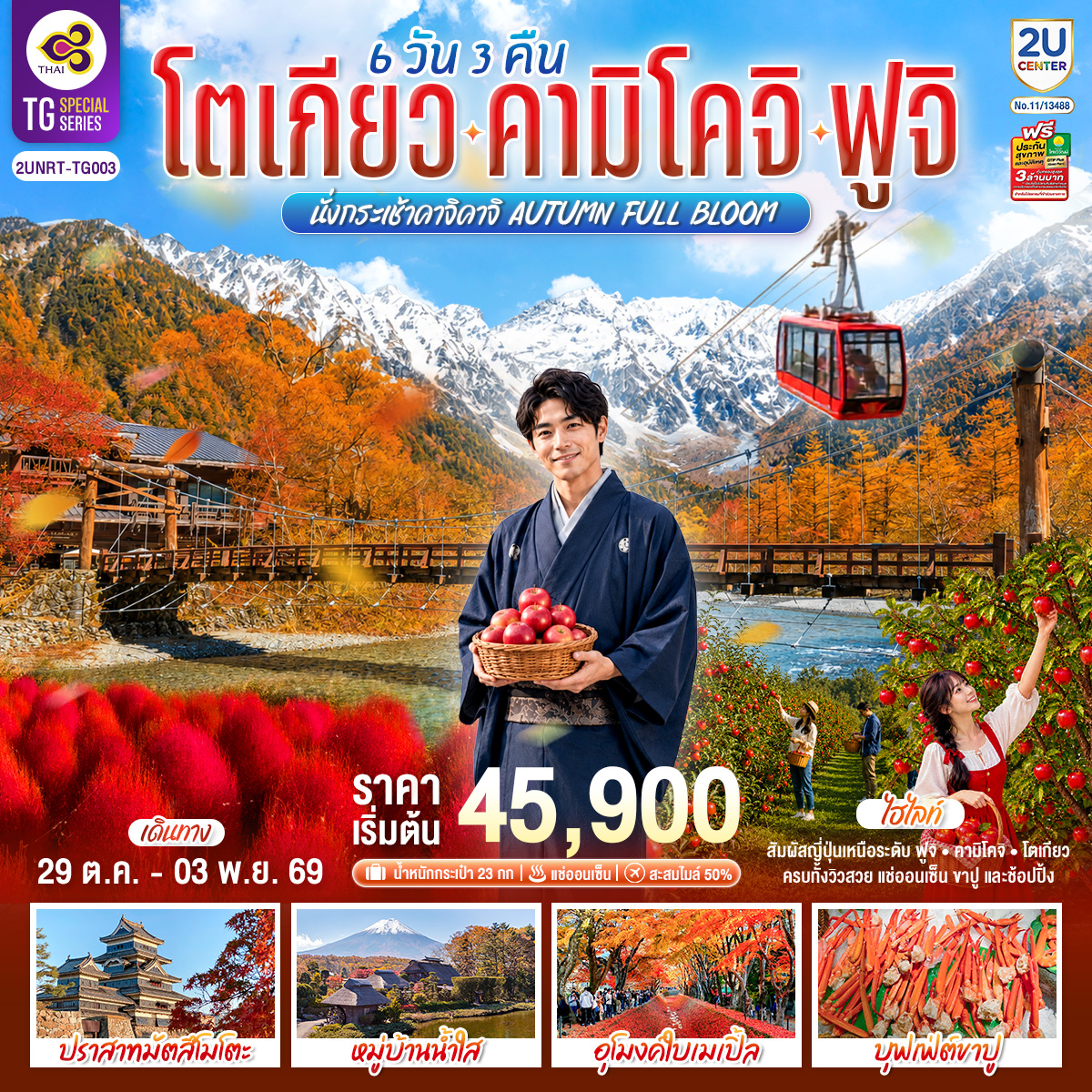 ทริปเดียวเที่ยวคุ้ม! ปักหมุดแลนด์มาร์กในฝัน ฟูจิ-คามิโคจิ-โตเกียว ครบทุกไฮไลท์แบบจัดเต็มตั้งแต่ชมวิวฟูจิพาโนรามาบนกระเช้าคาจิคาจิ สูดอากาศบริสุทธิ์ที่คามิโคจิ ย้อนเวลา ณ ปราสาทมัตสึโมโตะและหมู่บ้านน้ำใส สัมผัสสีสันใบไม้เปลี่ยนสีที่อุโมงค์เมเปิ้ลและทุ่งโคเชีย เพลินใจกับกิจกรรมเก็บผลไม้สดๆ และพิธีชงชาดั้งเดิม ก่อนไปผ่อนคลายแช่ออนเซ็นธรรมชาติ อิ่มไม่อั้นกับบุฟเฟ่ต์ขาปูยักษ์ แล้วปิดท้ายด้วยการสายมูขอพรวัดหัวไช้เท้าและวัดอาซากุสะ ถ่ายรูปคู่โตเกียวสกายทรี และช้อปปิ้งละลายทรัพย์ให้จุใจย่านชินจูกุและอิออนมอลล์