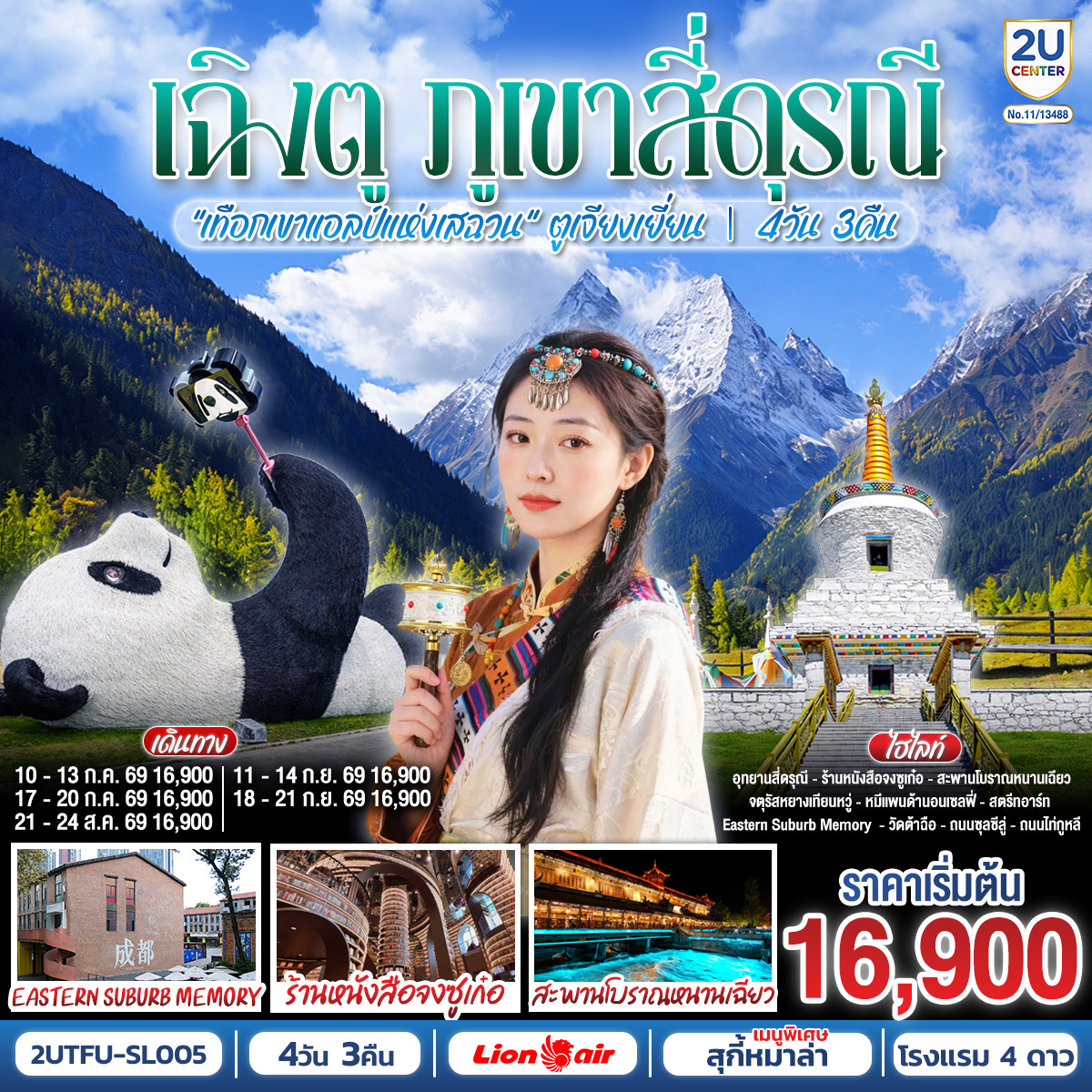 อุทยานสี่ดรุณี เส้นทางหุบเขาซวงเฉียวโกว (รวมรถอุทยาน) – สะพานโบราณหนานเฉียว – จตุรัสหยางเทียนหวู่ – รูปปั้นหมีแพนด้านอนเซลฟี่ – ร้านหนังสือจงซูเก๋อ – ร้านผ้าไหม – สตรีทอาร์ท Eastern Suburb Memory  – ร้านหยก – ร้านยา  – วัดต้าฉือ – ถนนไท่กู๋หลี่ – ถนนคนเดินซุนซีลู่ – หมีแพนด้าปีนตึกIFS