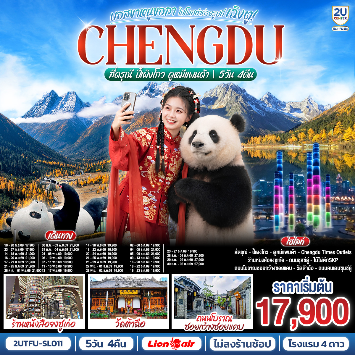 อุทยานสี่ดรุณี – อุทยานปี้เผิงโกว – สะพานโบราณหนานเฉียว – เมืองโบราณก้วนเสี้ยน – ศูนย์อนุรักษ์หมีแพนด้า – จตุรัสหยางเทียนหวู่ – รูปปั้นหมีแพนด้า นอนเซลฟี่ – ร้านหนังสือจงซูเก๋อ – ช้อปปิ้ง Chengdu Times Outlets – ชมแสงสีน้ำพุไม้ใผ่ตึกSKP – ถนนโบราณซอยกว้างซอยแคบ – วัดต้าฉือ – ถนนคนเดินซุนซีลู่ – หมีแพนด้าปีนตึกIFS – ถนนไท่กู๋หลี่