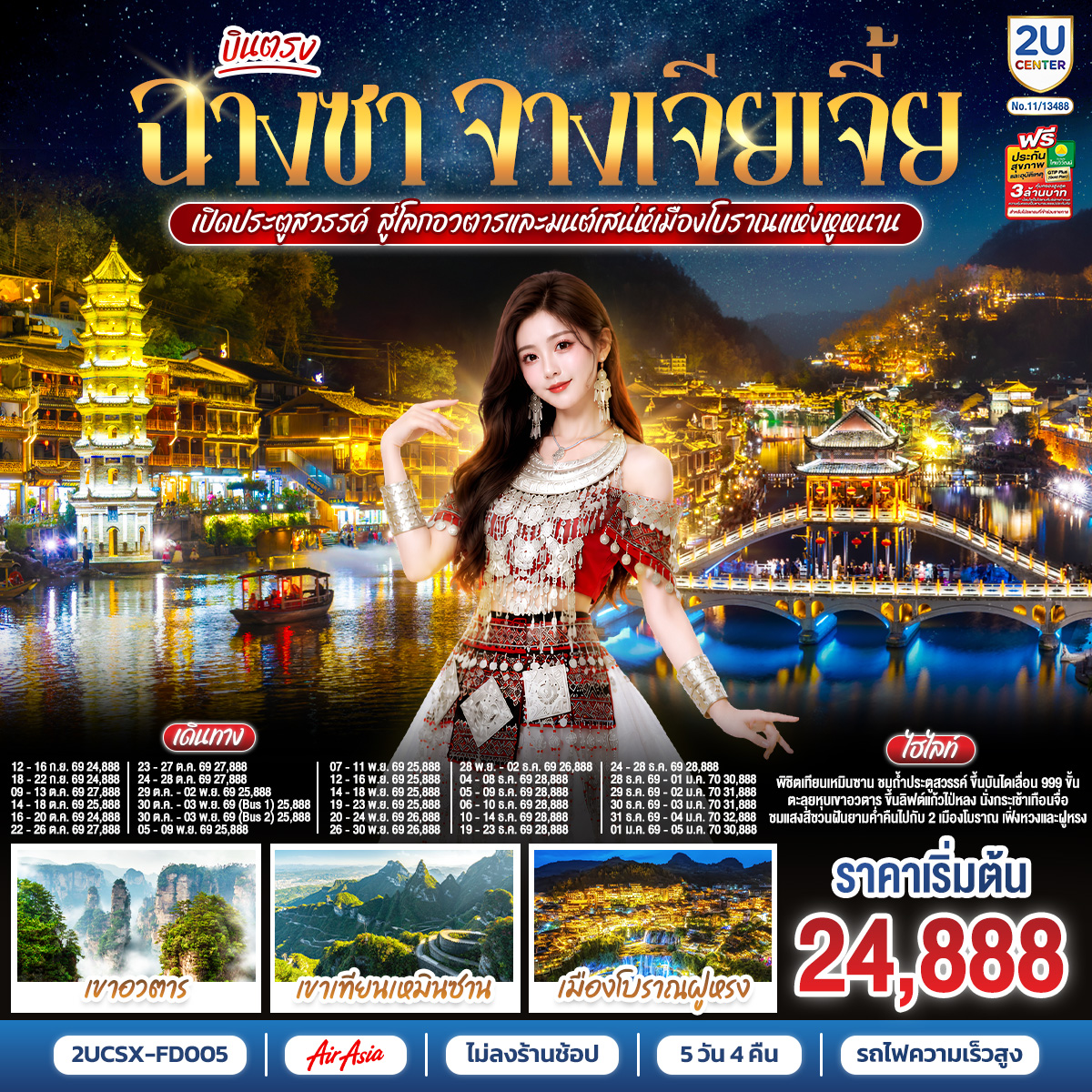 กรุงเทพฯ (ดอนเมือง) – ฉางซา (ท่าอากาศยานนานาชาติฉางซา หวงฮัว) (FD480 : 07:50 - 12:10) – เมืองฝูหรง - เมืองโบราณฝูหรง – น้ำตกเมืองฝูหรง – ชมบรรยากาศยามค่ำคืนเมือง - เมืองเฟิ่งหวง – รถไฟ MAGLEV – เมืองโบราณเฟิ่งหวง – สะพานสายรุ้ง – ชมบรรยากาศยามค่ำคืนเมือง - เมืองจางเจียเจี้ย – เขาเทียนเหมินซาน (รวมกระเช้าขึ้นลง) - ระเบียงแก้ว - บันไดเลื่อน 999 ขั้น – ถ้ำประตูสวรรค์ - OPTION : โชว์จิ้งจอกขาว ท่านละ 400 RMB/ท่าน - เขาอวตาร – ลิฟต์แก้วไป่หลง (ขาขึ้น) - กระเช้าเทียนจื่อ (ขาลง) - จุดชมวิวหยวนเจียเจี้ย – สะพานหนึ่งในใต้หล้า - ฉางซา (โดยรถไฟความเร็วสูง**รวมรถขนกระเป๋า**) - ถนนคนเดินหวงซิงลู่ – IFS Changsha x POP MART - ฉางซา (ท่าอากาศยานนานาชาติฉางซา หวงฮัว) - กรุงเทพฯ (ดอนเมือง) (FD481 : 12:55 - 15:10)