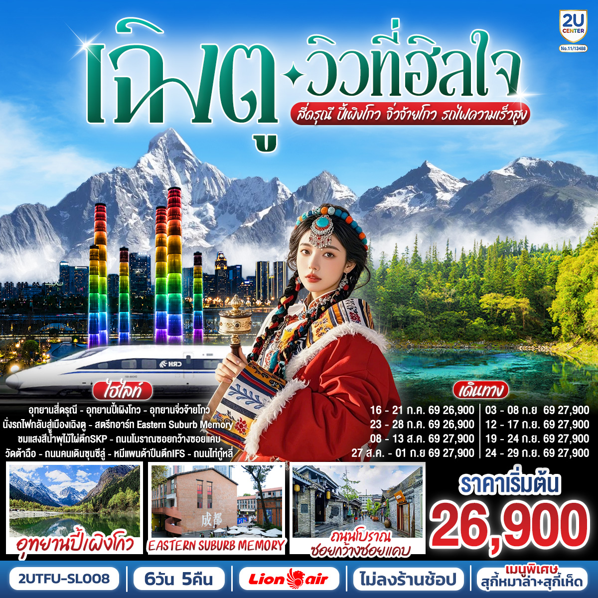 อุทยานสี่ดรุณี หุบเขาซวงเฉียวโกว(รวมรถอุทยาน) – อุทยานปี้เผิงโกว (รวมรถอุทยาน) – อุทยานจิ่วจ้ายโกว (ใช้รถเวียนของอุทยาน) – นั่งรถไฟความเร็วสูงกลับสู่เมืองเฉิงตู – สตรีทอาร์ท Eastern Suburb Memory – ชมแสงสีน้ำพุไม้ใผ่ตึกSKP – ถนนโบราณซอยกว้างซอยแคบ – วัดต้าฉือ – ถนนคนเดินซุนซีลู่ – หมีแพนด้าปีนตึกIFS – ถนนไท่กู๋หลี่  *เมนูพิเศษ:  สุกี้เห็ด  สุกี้หม่าล่าเสฉวน