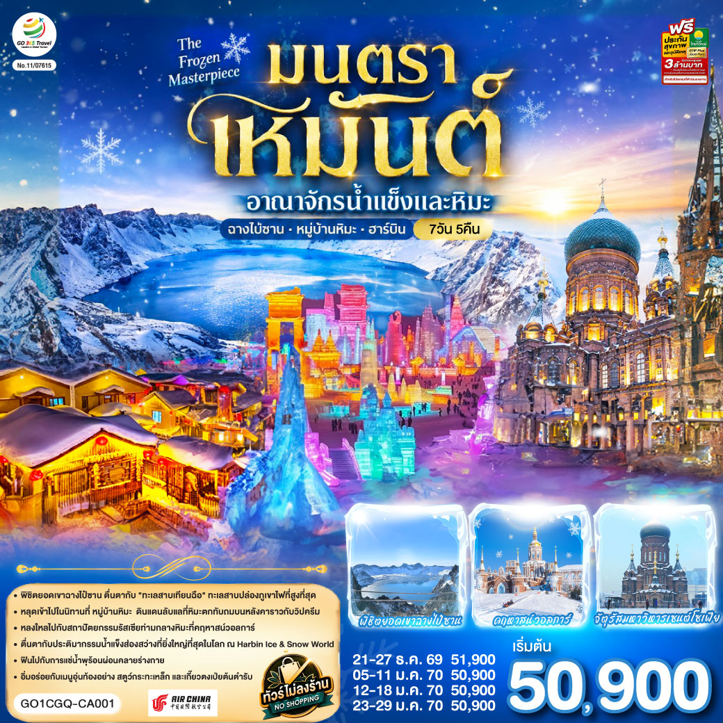 เก็บครบทุกภาพฝันของฤดูหนาวในทริปเดียว จากยอดเขาหิมะแห่ง ฉางไป๋ซาน สู่บรรยากาศเกาหลี–จีนที่ เหยียนจี๋ ก่อนพักท่ามกลางบ้านไม้และหิมะขาวโพลน ณ หมู่บ้านหิมะ แล้วปิดท้ายด้วยความยิ่งใหญ่ของ ฮาร์บิน เมืองแห่งน้ำแข็งและหิมะ