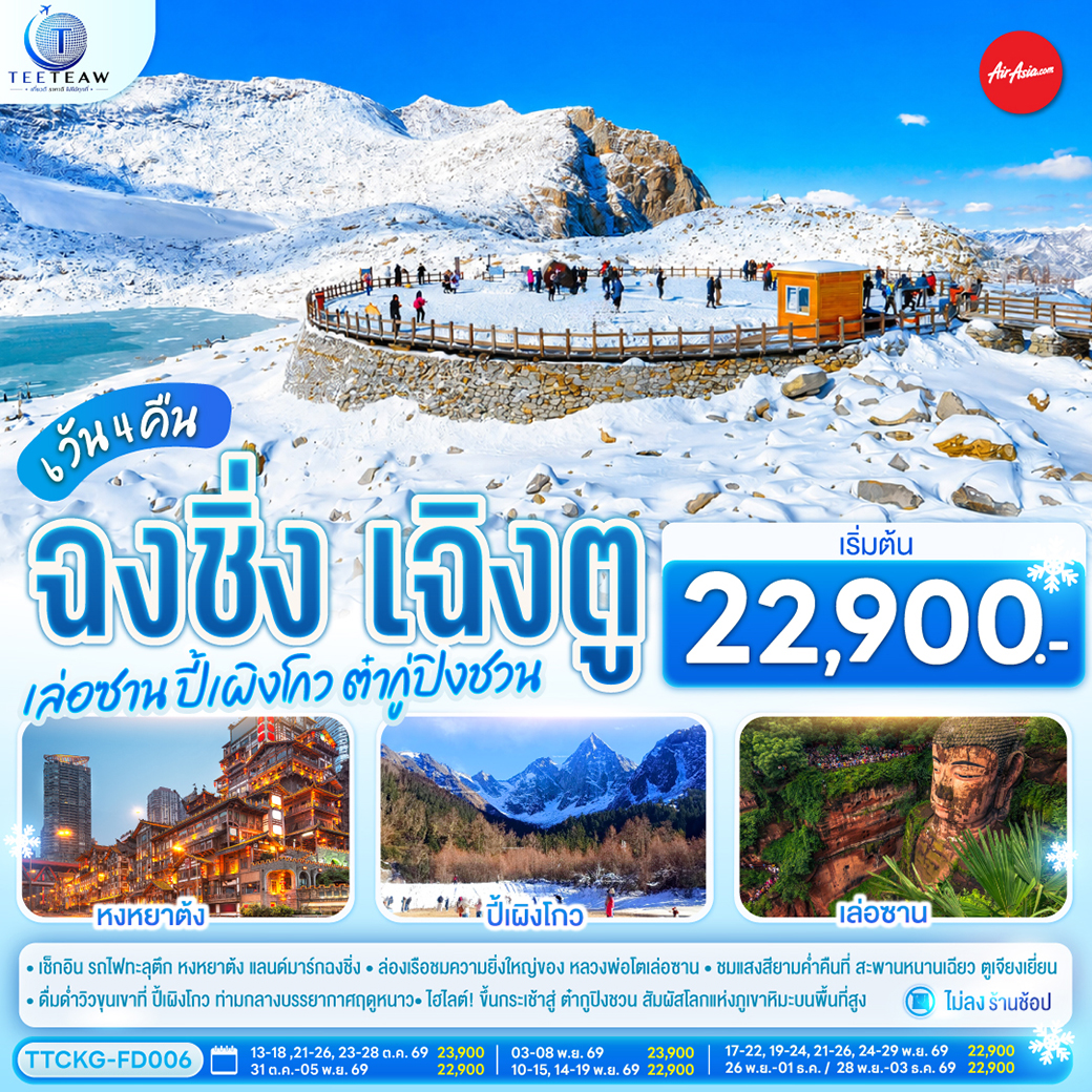 กรุงเทพฯ - ฉงชิ่ง – ชมรถไฟทะลุตึก – ตรอกบันได 18 ขั้น - ถนนคนเดินเจียฟางเป่ย – ชมวิวหงหยาต้ง – เล่อซาน – ล่องเรือชมหลวงพ่อโตเล่อซาน – ตูเจียงเยี่ยน - เมืองโบราณก้วนเสี่ยน - สะพานหนานเฉียว- ตูเจียงเยี่ยน - ปี้เผิงโกว(รวมรถอุทยาน) - เม่าเสี่ยน - ต๋ากูปิงชวน (รวมรถอุทยาน  รวมกระเช้าขึ้น-ลง) - ตูเจียงเยี่ยน - จตุรัสหยางเทียนหวู่ – รูปปั้นหมีแพนด้านอนเซลฟี่ - ร้านหนังสือจงซูเก๋อ – เฉิงตู – ถนนโบราณซอยกว้างซอยแคบ – วัดต้าฉือ - ถนนคนเดินชุซี–แพนด้ายักษ์ปีนตึก IFS– ถนนคนเดินไท่กู่หลี่ - สนามบินเฉิงตู -  กรุงเทพฯ (สนามบินดอนเมือง)

OPTION : ล่องเรือแม่น้ำแยงซีและแม่น้ำเจียหลิง ชมวิวหง หยาต้งยามค่ำคืน ราคา 300 หยวน/ท่าน