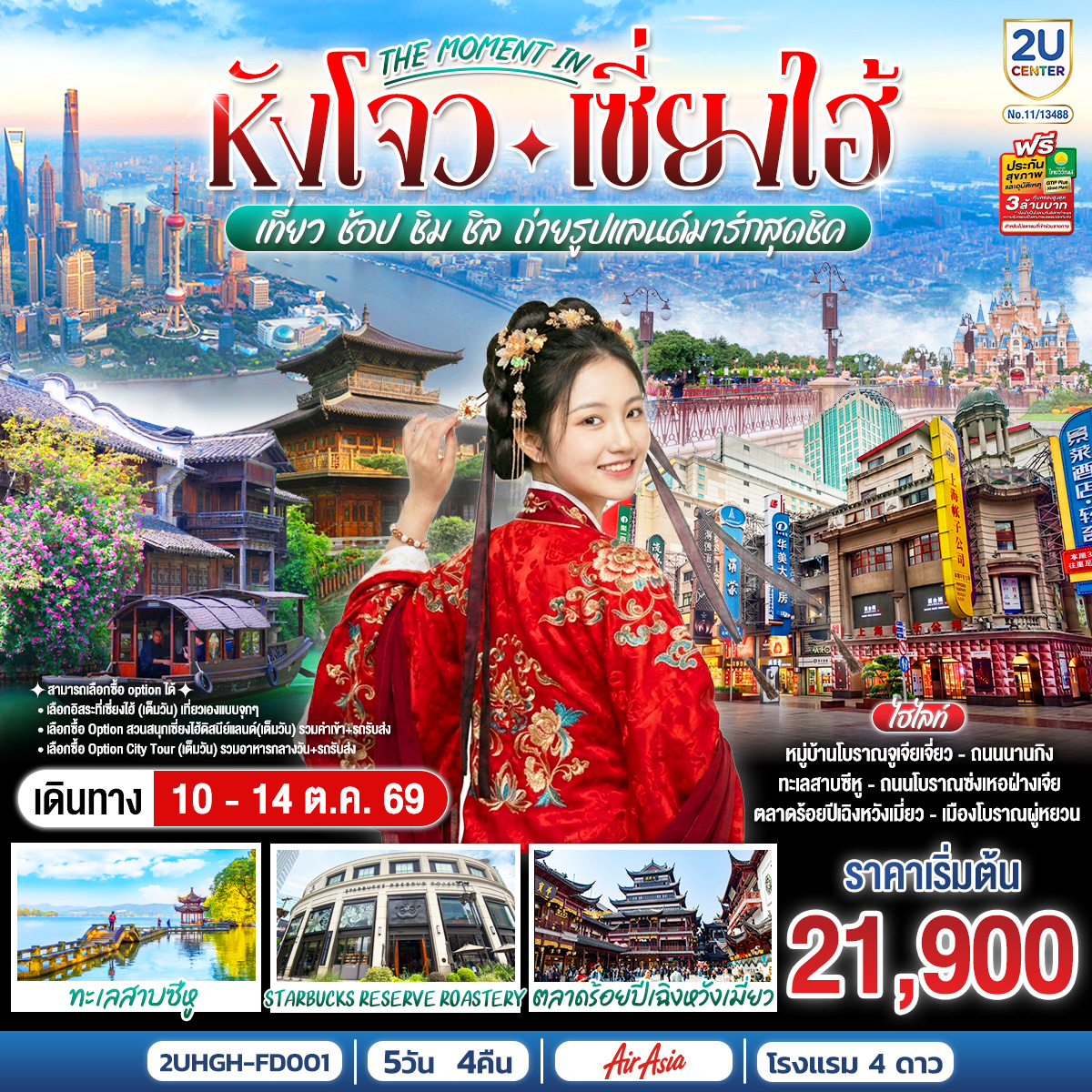 สามารถเลือกซื้อ option ได้
1. เลือกอิสระที่เซี่ยงไฮ้ (เต็มวัน) เที่ยวเองแบบจุกๆ
2. เลือกซื้อ Option สวนสนุกเซี่ยงไฮ้ดิสนีย์แลนด์(เต็มวัน) รวมบัตรค่าเข้า รถรับส่ง 
3. เลือกซื้อ Option City Tour (เต็มวัน) รวมอาหารกลางวัน รถรับส่ง
