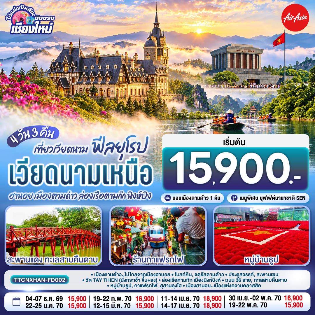 เมืองตามด๋าว|โบสถ์หิน|จตุรัสตามด๋าว|ประตูสวรรค์
|สะพานเฆม|วัด TAY THIEN (นั่งกระเช้า ขึ้น ลง)
|ล่องเรือตามก๊ก|เมืองนิงห์บิงห์|หมู่บ้านธูป
|สุสานลุงโฮ|เมืองฮานอย|ถนน 36 สาย|ทะเลสาบคืนดาบ