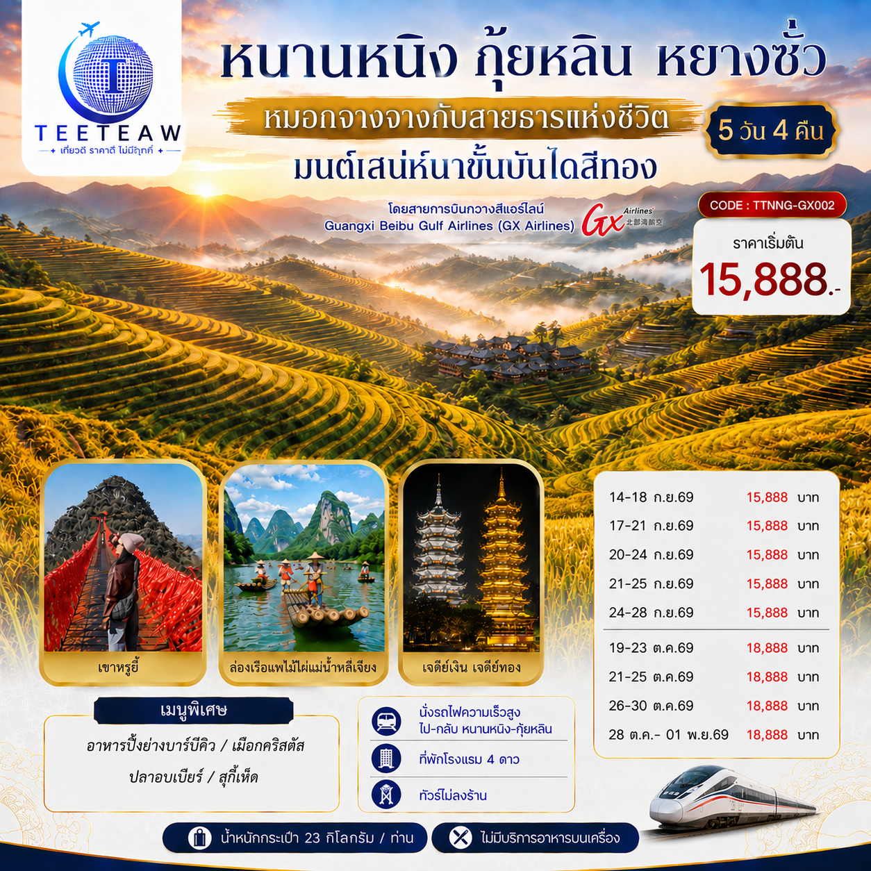 กรุงเทพฯ(สนามบินสุวรรณภูมิ) – สนามบินหนานหนิง  (GX8908 BKK 20.45 – NNG 23.40)-หนานหนิง-หนานหนิง-รถไฟความเร็วสูงสู่กุ้ยหลิน-
ถ้ำขลุ่ยอ้อ-เจดีย์เงินเจดีย์ทอง-เขางวงช้าง-อิสระช้อปปิ้งถนนคนคนเดินตงซีเซี่ยง-กุ้ยหลิน-หลงเซิ่น-นาขั้นบันไดหลงจี๋ (รวมกระเช้า ไป-กลับ) – หยางซั่ว - อิสระถนนคนเดินซีเจียงOPTION SHOW : Impression Liu Sanjie 400 RMB/ท่าน-หยางซั่ว-เขาหรูอี้ (รวมกระเช้า ไป-กลับ) - สะพานกระจก-ระเบียงกระจก-ล่องแพแม่น้ำหลี่เจียง-หยางซั่ว OPTION :เมืองลับแล 250 RMB/ท่าน-หยางซั่ว-รถไฟความเร็วสูงสู่หนานหนิง- อิสระช้อปปิ้งถนนคนเดินสามตรอกสองซอย  POP MART-สนามบินหนานหนิง – กรุงเทพฯ(สนามบินสุวรรณภูมิ) (GX8907 NNG 18.35 –BKK 19.45)