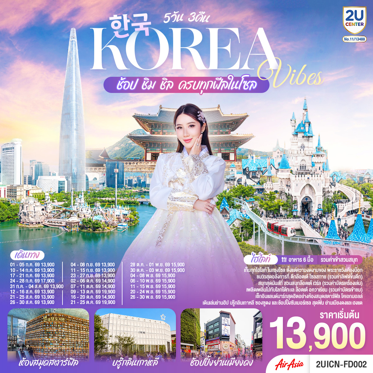 เก็บทุกไฮทไลท์ ในกรุงโซล ตั้งแต่ความงดงามของ พระราชวังเคียงบ๊อก ชมวิวสุดอลังการที่ ตึกล๊อตเต้ โซลสกาย ( Lotte seoul sky ), และสนุกสุดมันส์ที่ สวนสนุกล๊อตเต้ เวิร์ล Lotte adventure world เช็กอินแลนด์มาร์กสุดฮิตอย่างห้องสมุดสตาร์ฟิล โคเอกมอลล์ เดินเล่นย่านฮิป บรู๊กลินเกาหลี ซองซูดง และช้อปปิ้งซัมเมอร์เซล สุดฟิน ย่านเมียงดง
