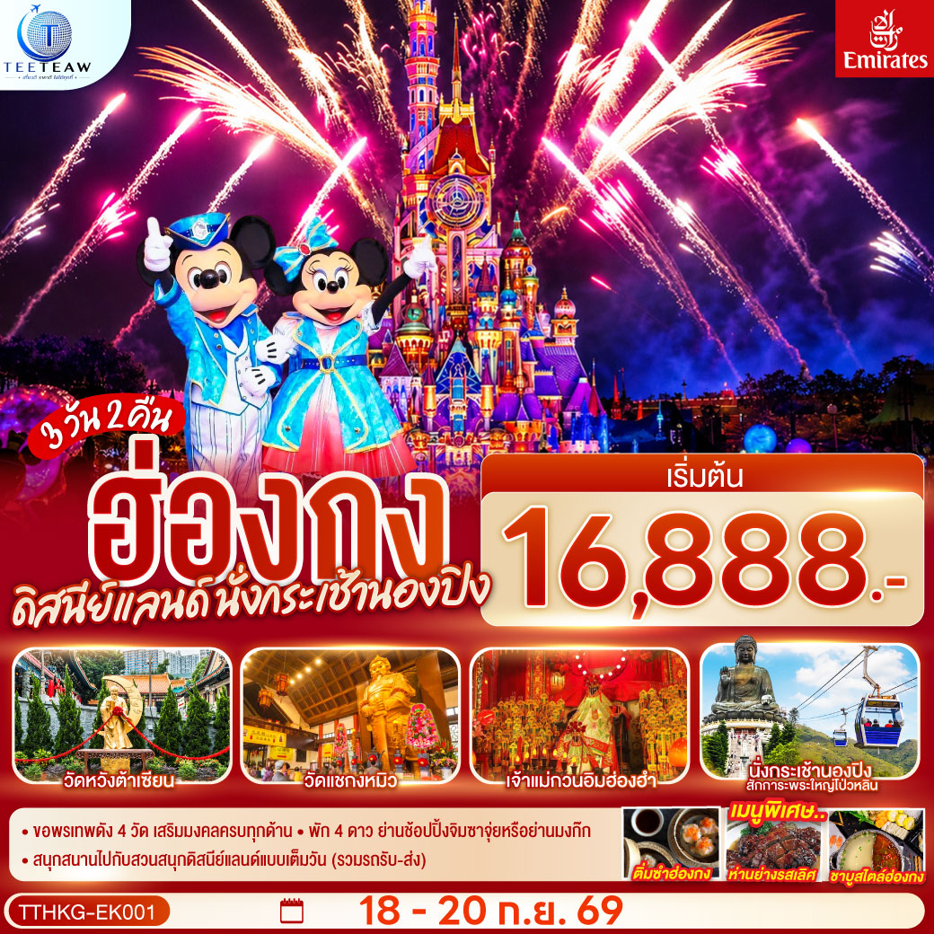 ขอพรเทพดัง 4 วัด เสริมมงคลครบทุกด้าน
พัก 4 ดาว ย่านช้อปปิ้งจิมซาจุ่ยหรือย่านมงก๊ก
สนุกสนานไปกับสวนสนุกดิสนีย์แลนด์แบบเต็มวัน (รวมรถรับ-ส่ง)
เมนูพิเศษ.. ติ่มซำฮ่องกง ห่านย่างรสเลิศ และชาบูสไตล์ฮ่องกง