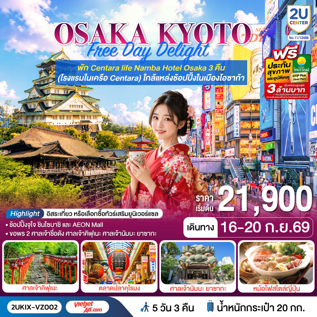 สัมผัสเสน่ห์โอซาก้า   เกียวโต เที่ยวครบทั้งสายมู ช้อปปิ้ง และวัฒนธรรมญี่ปุ่นดั้งเดิม พร้อมเยือนแลนด์มาร์กดังและเปิดประสบการณ์พิธีชงชาแบบญี่ปุ่นแท้ ๆ Freeday 1 วัน