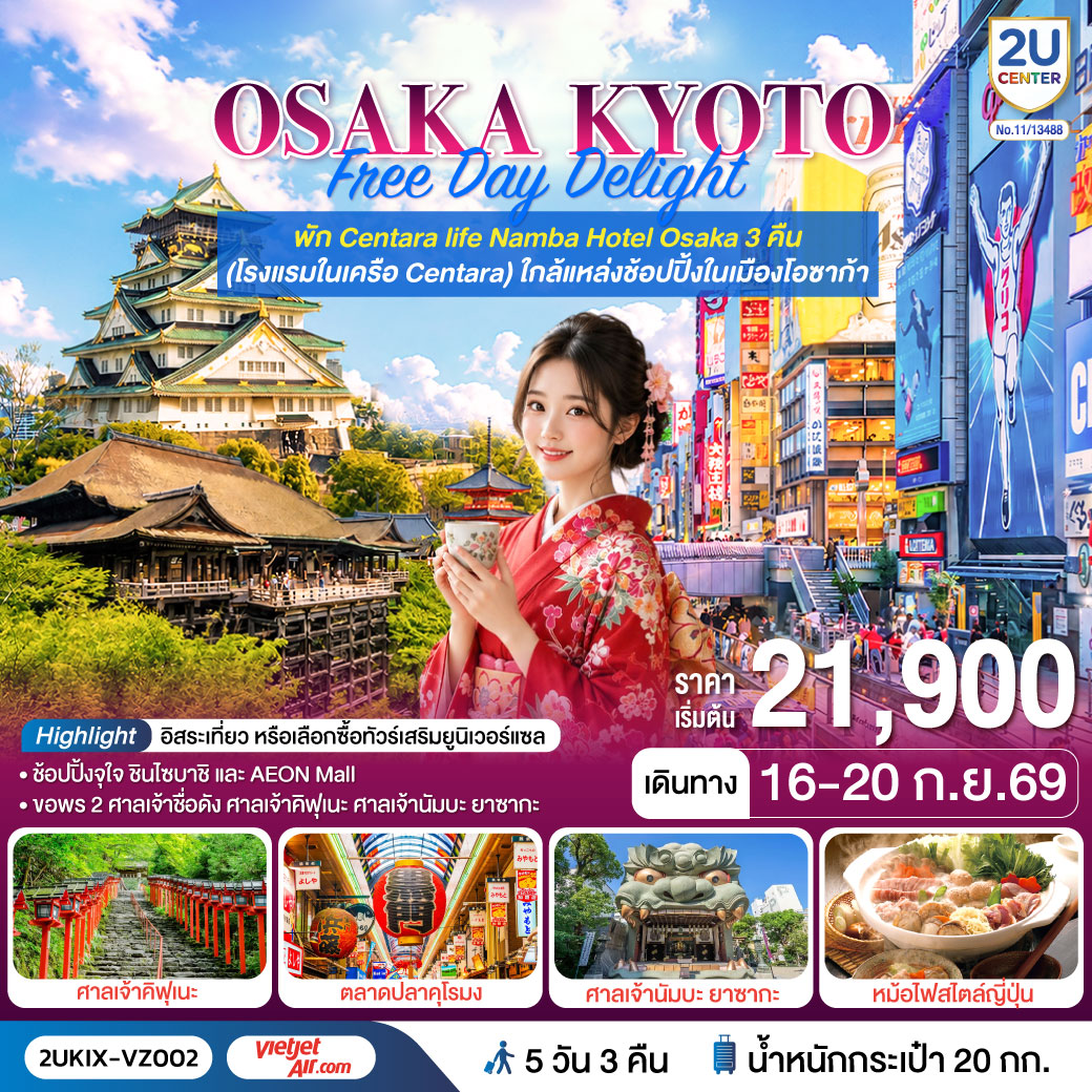 สัมผัสเสน่ห์โอซาก้า   เกียวโต เที่ยวครบทั้งสายมู ช้อปปิ้ง และวัฒนธรรมญี่ปุ่นดั้งเดิม พร้อมเยือนแลนด์มาร์กดังและเปิดประสบการณ์พิธีชงชาแบบญี่ปุ่นแท้ ๆ Freeday 1 วัน