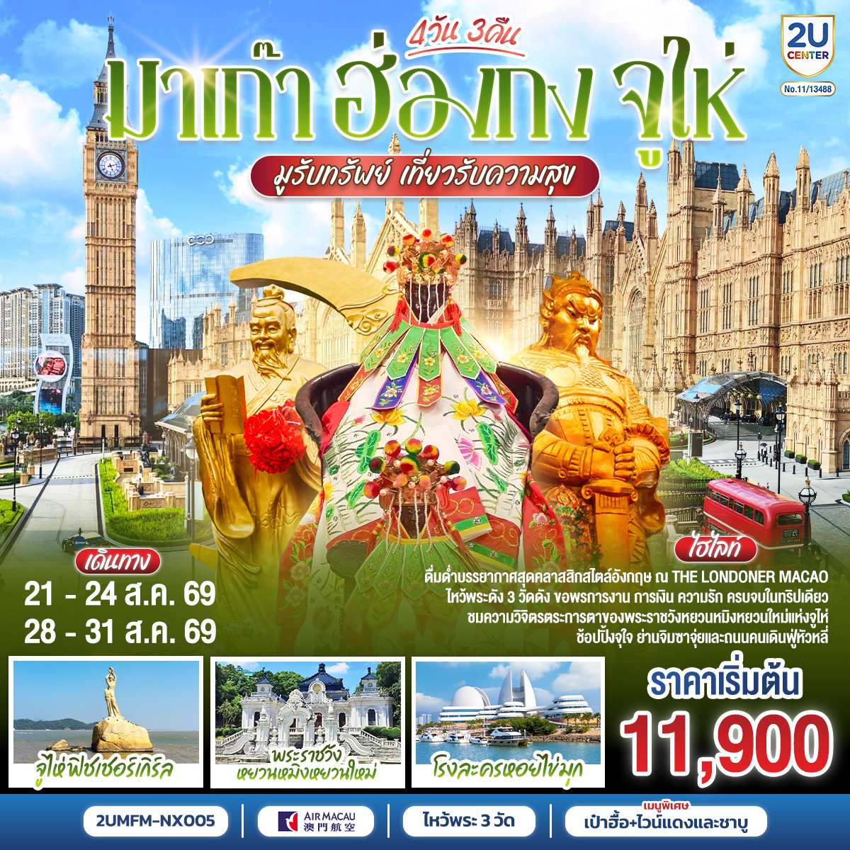 ขอพรเจ้าแม่กวนอิมริมทะเล เสริมความเป็นสิริมงคล | สัมผัสบรรยากาศลาสเวกัสแห่งเอเชีย The Venetian | เช็คอินแลนด์มาร์กมาเก๊า Senado Square และ The Parisian | สัมผัสความวิจิตรบรรจงและความยิ่งใหญ่ของพระราชวังหยวนหมิงใหม่