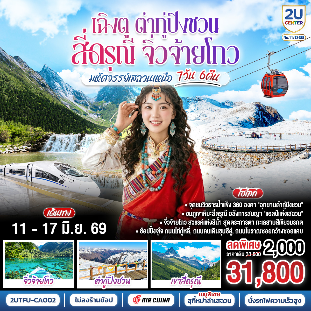 เฉิงตู – Eastern Suburban Memory – นั่งรถไฟความเร็วสูง – จิ่วจ้ายโกว – อุทยานแห่งชาติจิ่วจ้ายโกว (ใช้รถเวียนของอุทยาน) – เมืองเตี๋ยซี  – อุทยานสวรรค์ภูเขาหิมะการ์เซียต๋ากู่ปิงชวน – เมืองตูเจียงเยี่ยน – สะพานโบราณหนานเฉียว น้ำตาสีฟ้า – ภูเขาสี่ดรุณี – หุบเขาซวงเฉียวโกว (รวมรถอุทยาน) – ถนนโบราณซอยกว้างซอยแคบ – วัดต้าฉือ – ไท่กู่หลี่ – IFS (แพนด้าปีนตึก) – ถนนคนเดินชูลซีลู่ *เมนูพิเศษ! สุกี้หม่าล่าเสฉวน