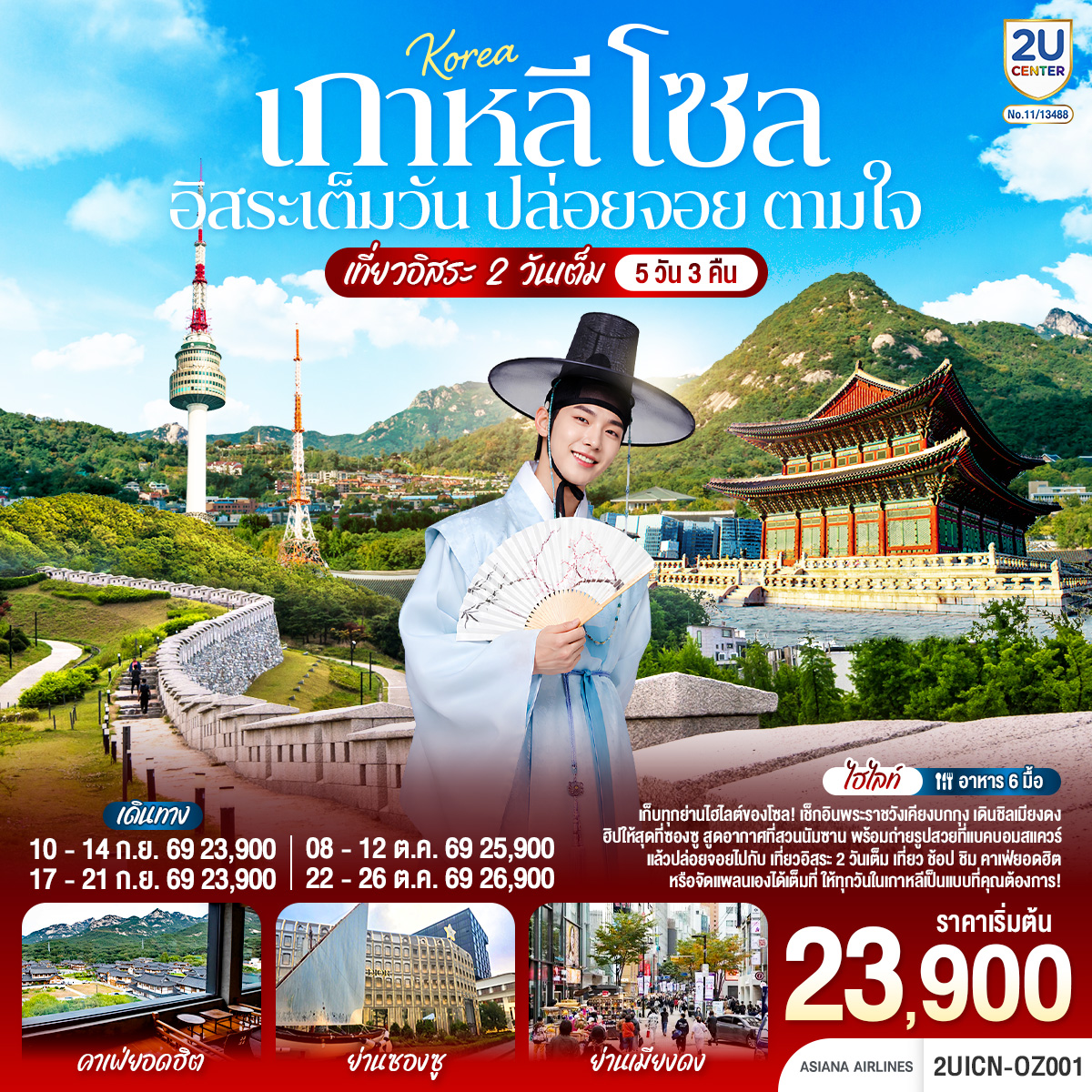 เก็บย่านไฮไลต์ของโซล เช็กอินพระราชวังเคียงบกกุง เดินชิลเมียงดง ฮิปให้สุดที่ซองซู สูดอากาศที่สวนนัมซาน พร้อมถ่ายรูปสวยที่แบคบอมสแควร์ แล้วปล่อยจอยกับ ฟรีเดย์ 2 วันเต็ม เที่ยว ช้อป ชิม คาเฟ่ฮิต หรือจัดแพลนเองได้เต็มที่ ให้ทุกวันในเกาหลีเป็นแบบที่คุณต้องการ