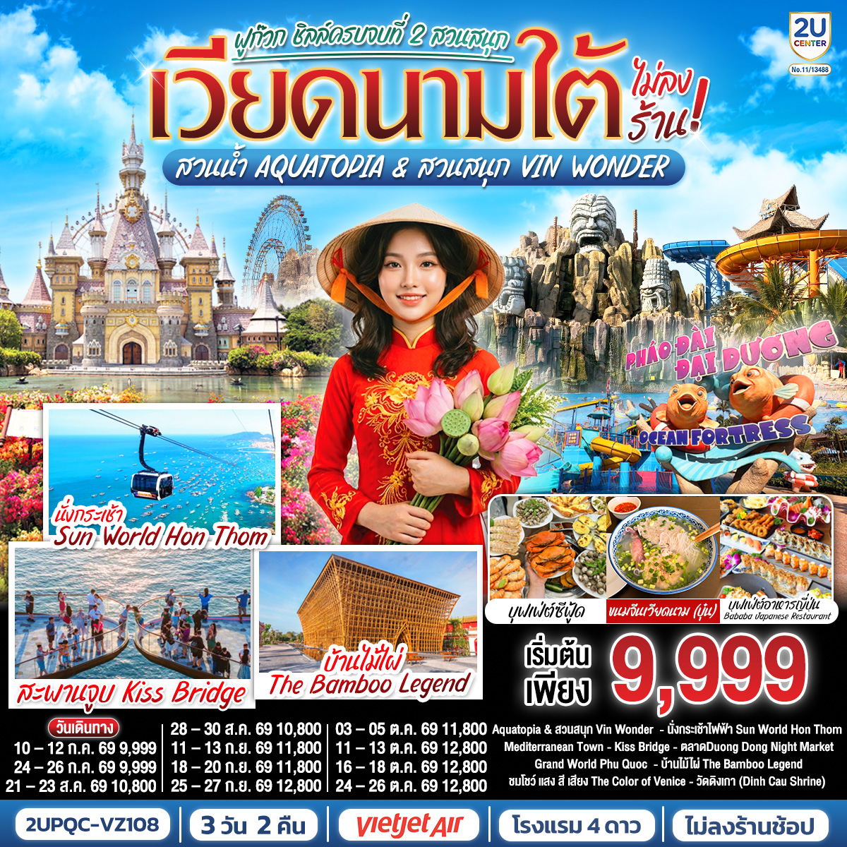 - เที่ยวครบ 2 สวนสนุก สวนน้ำ Aquatopia & สวนสนุก Vin Wonder
- นั่งกระเช้าไฟฟ้าชมวิวข้ามทะเลที่ยาวอันดับ 1 ของโลก สู่ Sun World Hon Thom
- ถ่ายภาพ Mediterranean Town และแลนด์มาร์คใหม่ Kiss Bridge
- ช้อปปิ้ง Duong Dong Night Market
- เวนิสแห่งเวียดนาม Grand World Phu Quoc 
 - ชมงานศิลป์บ้านไม้ไผ่ The Bamboo Legend
- ชมโชว์ แสง สี เสียง “The Color of Venice
- ขอพรเพิ่มความเป็นสิริมงคลที่วัดดิงเกา (Dinh Cau Shrine) 
-เมนู พิเศษ ขนมจีนซีฟู้ด สไตล์ เวียดนาม , อิ่มอร่อยไปกับบุฟเฟ่ต์ซีฟู้ด Bababa Japanese Restaurant
- พักดีโรงแรมระดับ 4 ดาว   VinHolidays Fiesta - ใจกลาง Grand World