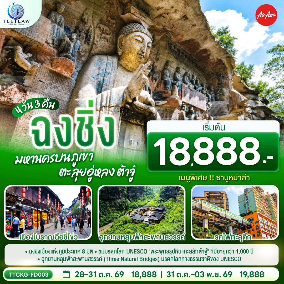 กรุงเทพฯ (ดอนเมือง) – ฉงชิ่ง (สนามบินฉงชิ่งเจียงเป่ย) (FD556: 06.15-10.20) – ตึกขุยซิง – ถนนคนเดินเจี่ยฟ่างเป่ย – หอศิลป์แห่งฉงชิ่ง – ตรอกบันได 18 ขั้น – เทรดเดอร์เบียร์– ต้าจู๋ – ผาหินแกะสลักแห่งต้าจู๋ – รถไฟทะลุตึก – หงหยาต้ง OPTIONAL TOUR : ล่องเรือชมแม่น้ำเหลี่ยงเจียง ท่านละ 380 หยวน/ท่าน – อู่หลง – หลุมฟ้าสามสะพานสวรรค์ (รวมรถอุทยาน   ลิฟต์   ระเบียงแก้ว) – อุทยานเขานางฟ้า (รวมรถราง) – เมืองโบราณฉือชี่โข่ว – จัตุรัสราฟเฟิล –ฉงชิ่ง (สนามบินฉงชิ่งเจียงเป่ย) – กรุงเทพฯ (ดอนเมือง) (FD553: 19.55-22.10)