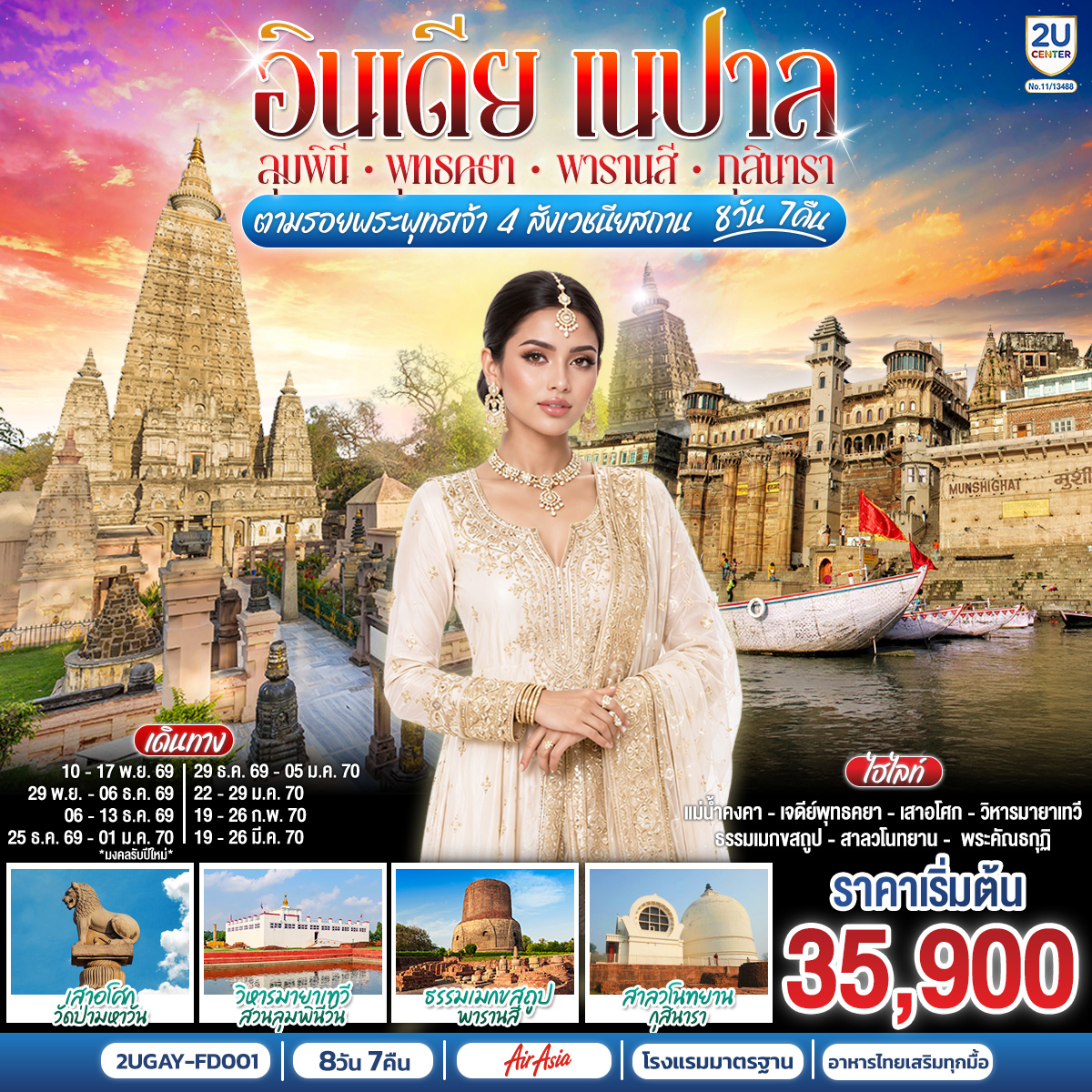 แสวงบุญ 4 ตำบล อินเดีย เนปาล สถานที่ประสูติ ตรัสรู้ ปฐมเทศนา ปรินิพพาน | เยือนเมืองพุทธคยา ราชคฤห์ นาลันทา เวสาลี กุสินารา ลุมพินี พาราณสี | ขึ้นเขาคิชฌกูฎ | ล่องเรือแม่น้ำคงคา    
เต็มอิ่มปฏิบัติบูชาใต้ต้น “พระศรีมหาโพธิ์”