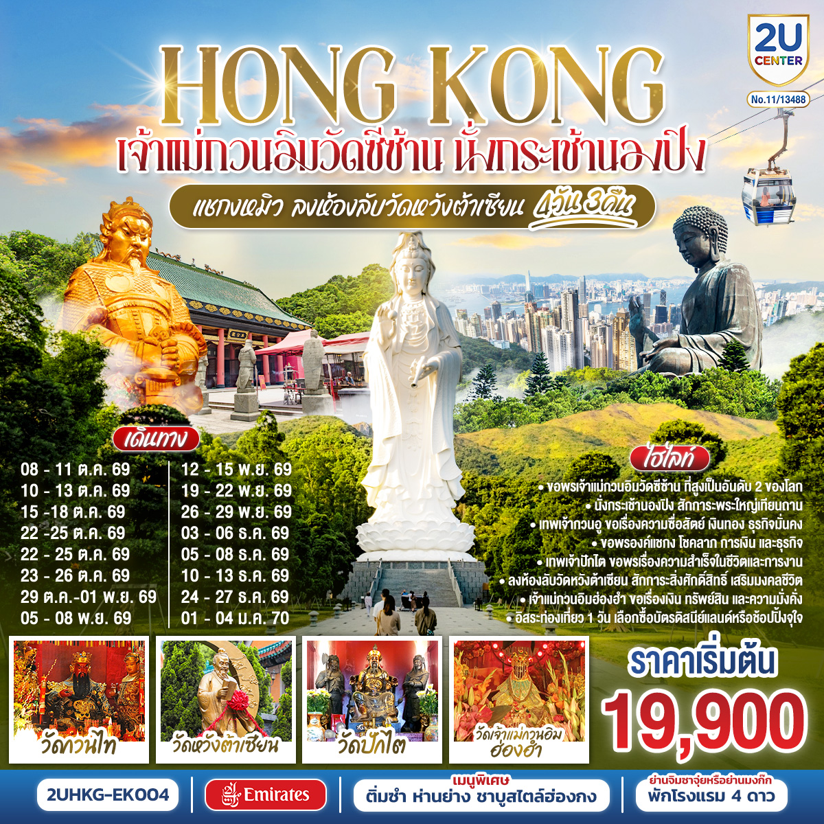 ขอพรเจ้าแม่กวนอิมวัดซีซ้าน ที่สูงเป็นอันดับ 2 ของโลก | นั่งกระเช้านองปิงสักการะพระใหญ่เทียนถาน | เทพเจ้ากวนอู ขอเรื่องความซื่อสัตย์ เงินทอง ธุรกิจมั่นคง | ขอพรองค์แชกง โชคลาภ การเงิน และธุรกิจ | เทพเจ้าปักไต่ ขอพรเรื่องความสำเร็จในชีวิตและการงาน | ลงห้องลับวัดหวังต้าเซียน สักการะสิ่งศักดิ์สิทธิ์ เสริมมงคลชีวิต | เจ้าแม่กวนอิมฮ่องฮำ ขอเรื่องเงิน ทรัพย์สิน และความมั่งคั่ง | อิสระท่องเที่ยว 1 วัน เลือกซื้อบัตรดิสนีย์แลนด์หรือช้อปปิ้งจุใจ | พักโรงแรม 4 ดาว แหล่งช้อปปิ้ง.. ย่านจิมซาจุ่ยหรือย่านมงก๊ก | เมนูพิเศษ.. ติ่มซำฮ่องกง ห่านย่างรสเลิศ และชาบูสไตล์ฮ่องกง